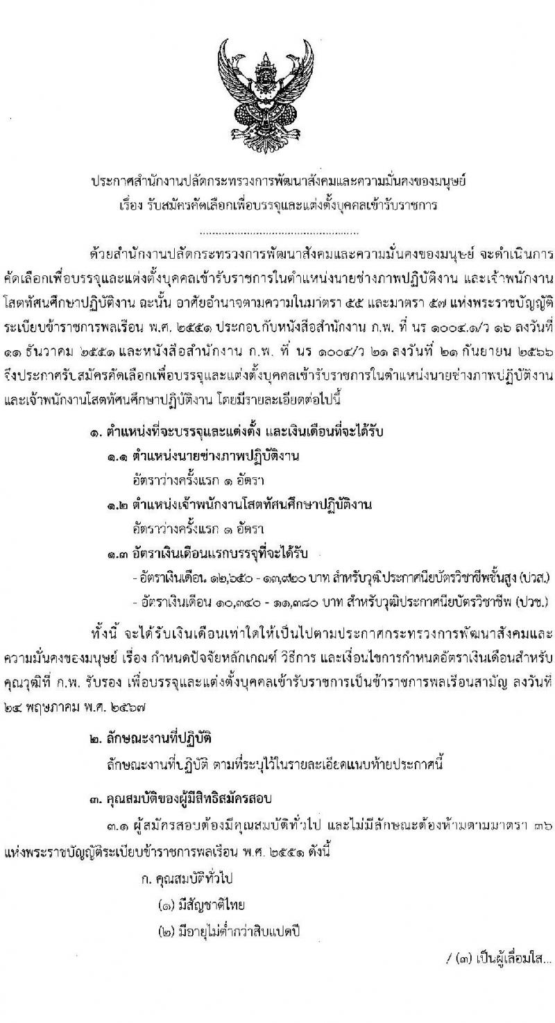 สำนักปลัดกระทรวงการพัฒนาสังคมและความมั่นคงของมนุษย์ รับสมัครสอบแข่งขันเพื่อบรรจุและแต่งตั้งบุคคลเข้ารับราชการ 2 ตำแหน่ง ครั้งแรก 2 อัตรา (วุฒิ ปวช. ปวส.หรือเทียบเท่า) รับสมัครสอบทางอีเมล ตั้งแต่วันที่ 25 มิ.ย. - 5 ก.ค. 2567 หน้าที่ 1