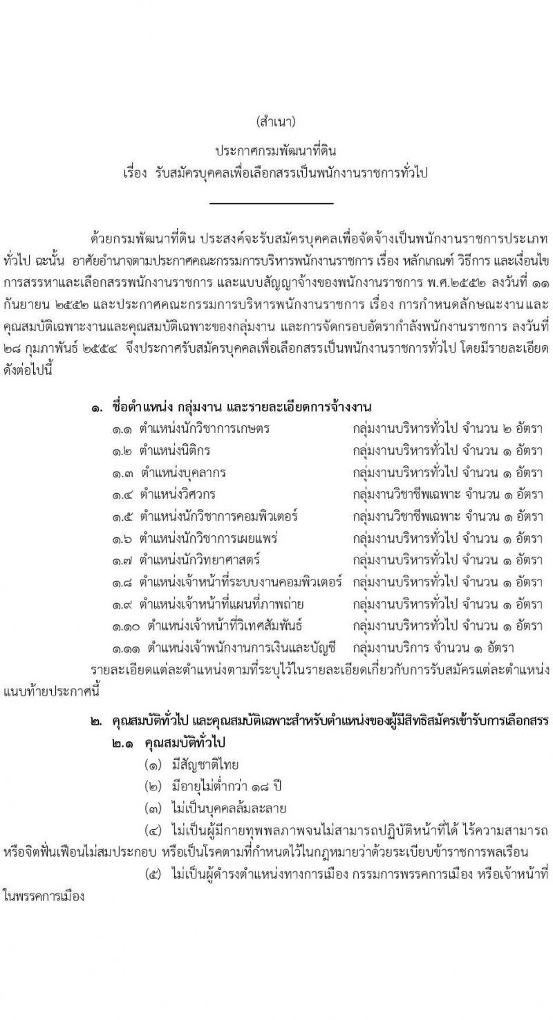 กรมพัฒนาที่ดิน รับสมัครบุคคลเพื่อเลือกสรรเป็นพนักงานราชการ 11 ตำแหน่ง ครั้งแรก 12 อัตรา (วุฒิ ปวส.หรือเทียบเท่า ป.ตรี) รับสมัครสอบทางอินเทอร์เน็ต ตั้งแต่วันที่ 1-5 ก.ค. 2567 หน้าที่ 1