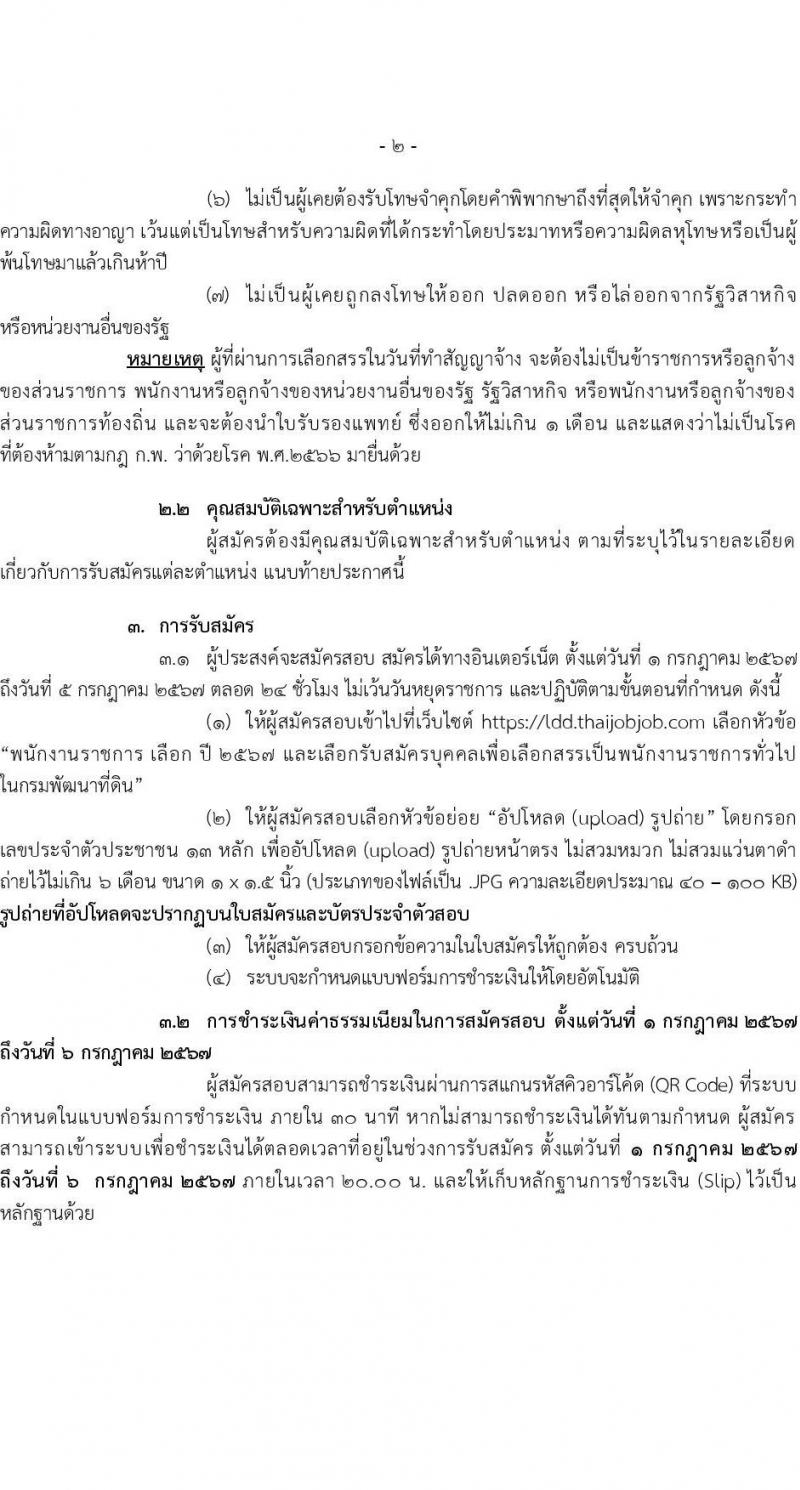 กรมพัฒนาที่ดิน รับสมัครบุคคลเพื่อเลือกสรรเป็นพนักงานราชการ 11 ตำแหน่ง ครั้งแรก 12 อัตรา (วุฒิ ปวส.หรือเทียบเท่า ป.ตรี) รับสมัครสอบทางอินเทอร์เน็ต ตั้งแต่วันที่ 1-5 ก.ค. 2567 หน้าที่ 2