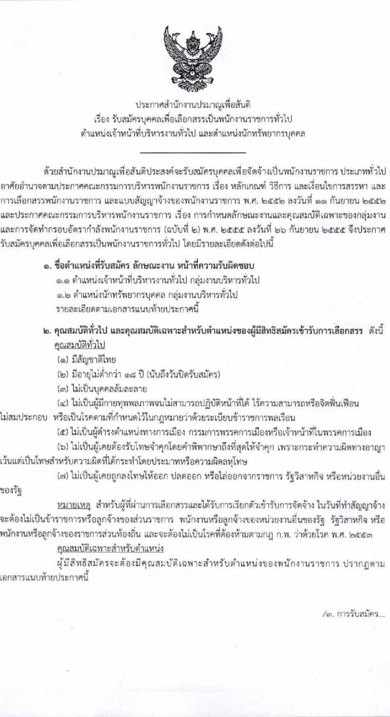 สำนักงานปรมาณูเพื่อสันติ รับสมัครบุคคลเพื่อเลือกสรรเป็นพนักงานราชการ 2 ตำแหน่ง ครั้งแรก 2 อัตรา (วุฒิ ป.ตรี) รับสมัครสอบทางอินเทอร์เน็ต ตั้งแต่วันที่ 2-8 ก.ค. 2567 หน้าที่ 1