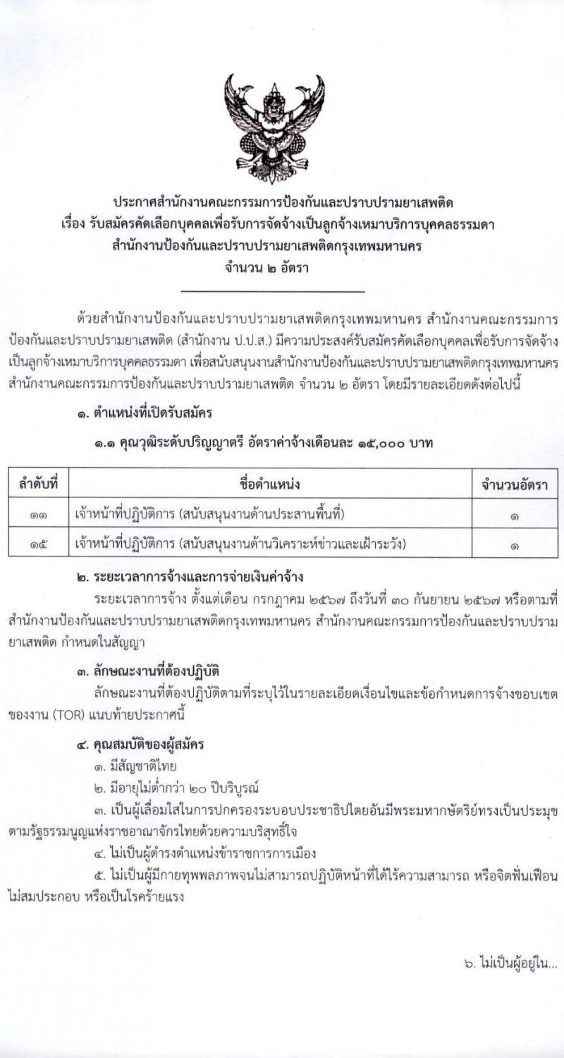 สำนักงานคณะกรรมการป้องกันและปราบปรามยาเสพติด (ปปส.) รับสมัครสอบแข่งขันเพื่อบรรจุและแต่งตั้งบุคคลเข้ารับราชการ ตำแหน่งเจ้าหน้าที่ปฏิบัติการ จำนวน 2 อัตรา (วุฒิ ป.ตรี) รับสมัครสอบด้วยตนเอง ตั้งแต่วันที่ 1-5 ก.ค. 2567 หน้าที่ 1