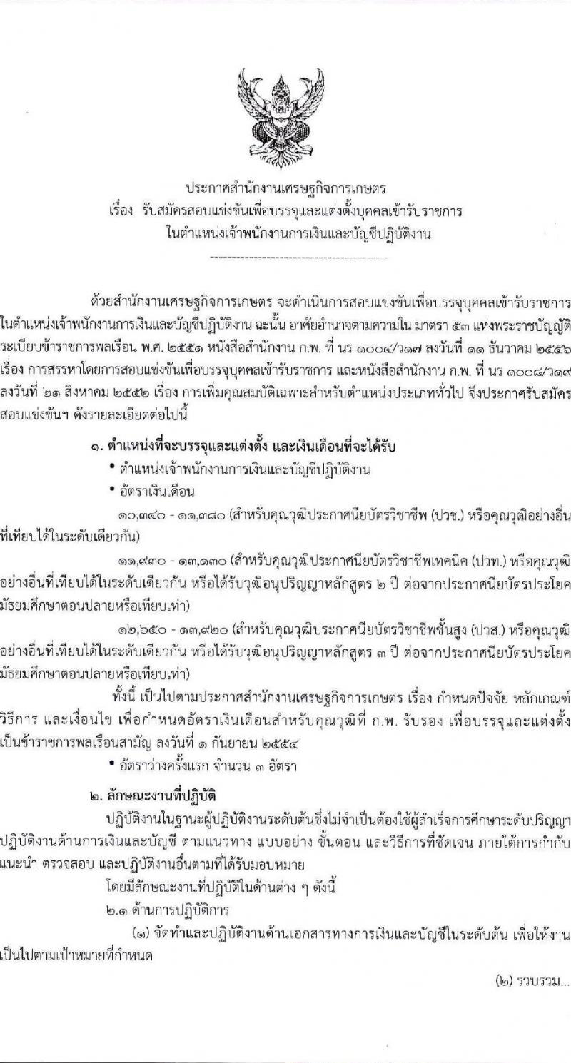 สำนักงานเศรษฐกิจการเกษตร รับสมัครสอบแข่งขันเพื่อบรรจุและแต่งตั้งบุคคลเข้ารับราชการ ตำแหน่งเจ้าพนักงานการเงินและบัญชี ครั้งแรก 3 อัตรา (วุฒิ ปวช. ปวท. ปวส. อนุปริญญา) รับสมัครสอบทางอินเทอร์เน็ต ตั้งแต่วันที่ 8-31 ก.ค. 2567 หน้าที่ 1