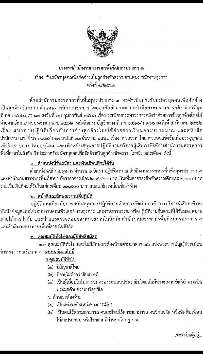 สำนักงานสรรพากรพื้นที่สมุทรปราการ 3 รับสมัครคัดเลือกบุคคลเพื่อเป็นลูกจ้างชั่วคราว ตำแหน่งพนักงานธุรการ 2 อัตรา (วุฒิ ปวช.ทุกสาขา) รับสมัครสอบด้วยตนเอง ตั้งแต่วันที่ 1-17 ก.ค. 2567 หน้าที่ 1