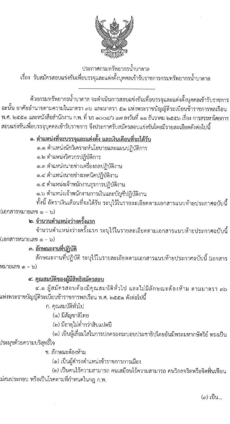 กรมทรัพยากรน้ำบาดาล รับสมัครสอบแข่งขันเพื่อบรรจุและแต่งตั้งบุคคลเข้ารับราชการ 6 ตำแหน่ง ครั้งแรก 6 อัตรา (วุฒิ ปวส.หรือเทียบเท่า ป.ตรี) รับสมัครสอบทางอินเทอร์เน็ต ตั้งแต่วันที่ 28 มิ.ย. - 18 ก.ค. 2567 หน้าที่ 1