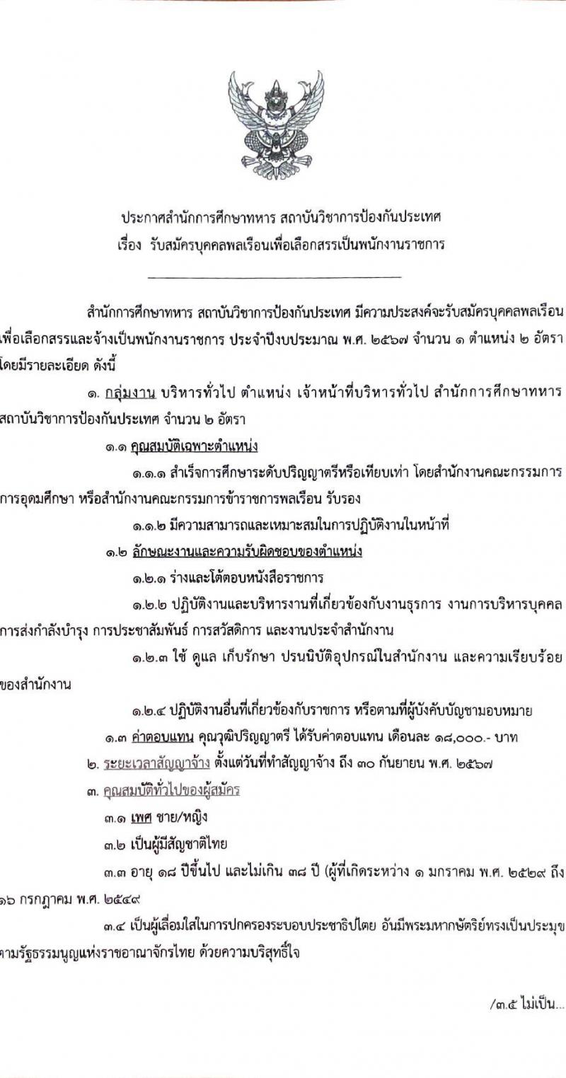 สำนักการศึกษาทหาร สถาบันวิชาการป้องกันประเทศ รับสมัครบุคคลเพื่อเลือกสรรเป็นพนักงานราชการ ตำแหน่งเจ้าหน้าที่บริหารทั่วไป จำนวน 2 อัตรา (วุฒิ ป.ตรี) รับสมัครสอบทางอินเทอร์เน็ต ตั้งแต่วันที่ 1-19 ก.ค. 2567 หน้าที่ 1