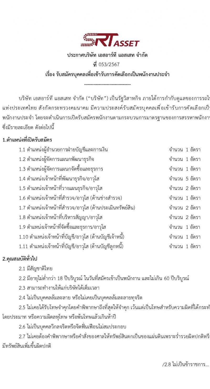 บริษัท เอสอาร์ที แอสเสท จำกัด(SRTA) รับสมัครบุคคลเพื่อบรรจุและแต่งตั้งเป็นพนักงาน 9 ตำแหน่ง 18 อัตรา (วุฒิ ป.ตรี ขึ้นไป) รับสมัครสอบทางอีเมล ตั้งแต่วันที่ 26 มิ.ย. - 10 ก.ค. 2567 หน้าที่ 1