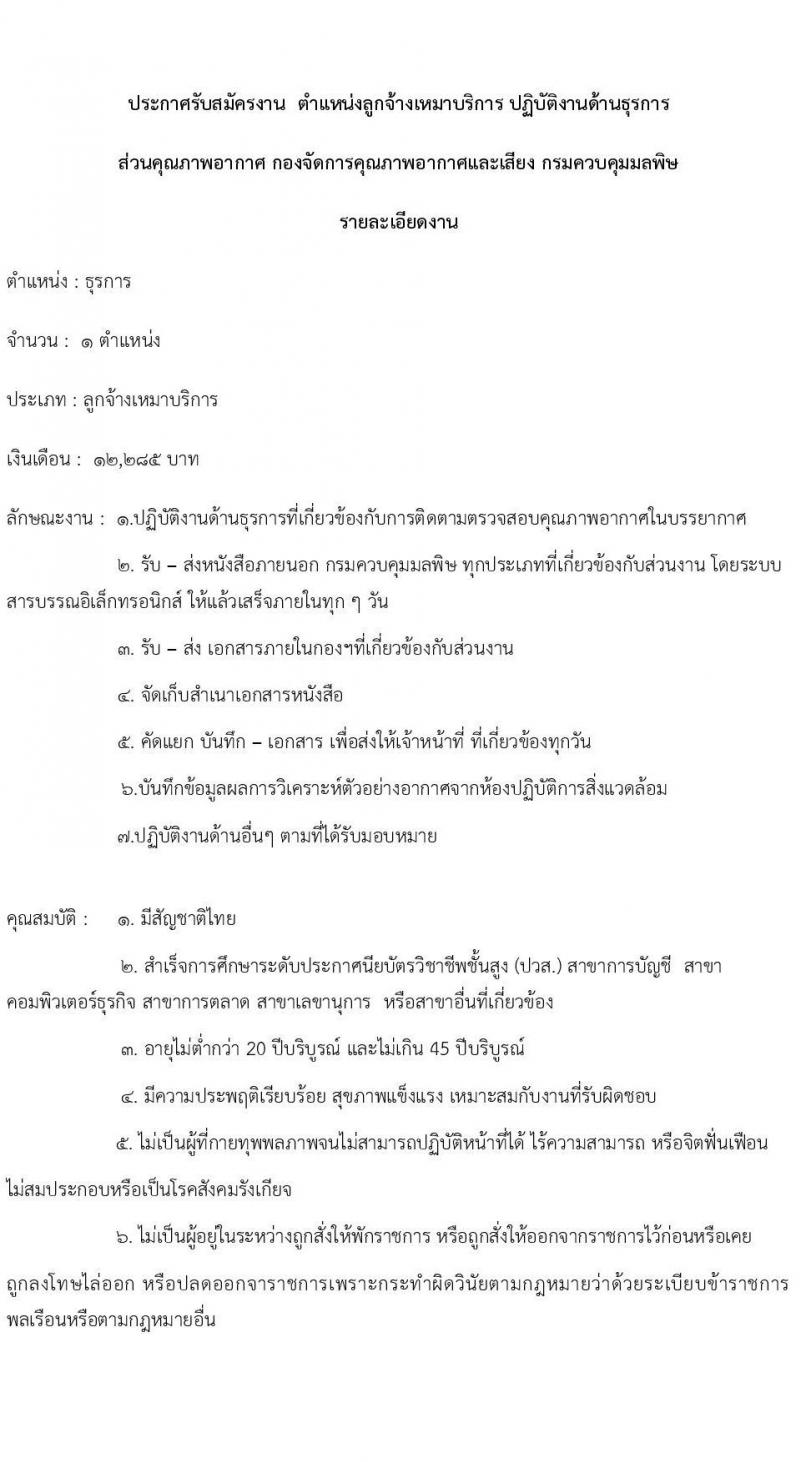 กรมควบคุมมลพิษ รับสมัครสรรหาและเลือกสรรบุคคลเพื่อจ้างเป็นพนักงานจ้าง 2 ตำแหน่ง 2 อัตรา (วุฒิ ปวส.หรือเทียบเท่า) รับสมัครสอบทางอีเมล ตั้งแต่วันที่ 27 มิ.ย. - 31 ก.ค. 2567 หน้าที่ 1