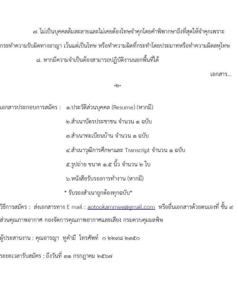 กรมควบคุมมลพิษ รับสมัครสรรหาและเลือกสรรบุคคลเพื่อจ้างเป็นพนักงานจ้าง 2 ตำแหน่ง 2 อัตรา (วุฒิ ปวส.หรือเทียบเท่า) รับสมัครสอบทางอีเมล ตั้งแต่วันที่ 27 มิ.ย. - 31 ก.ค. 2567 หน้าที่ 2