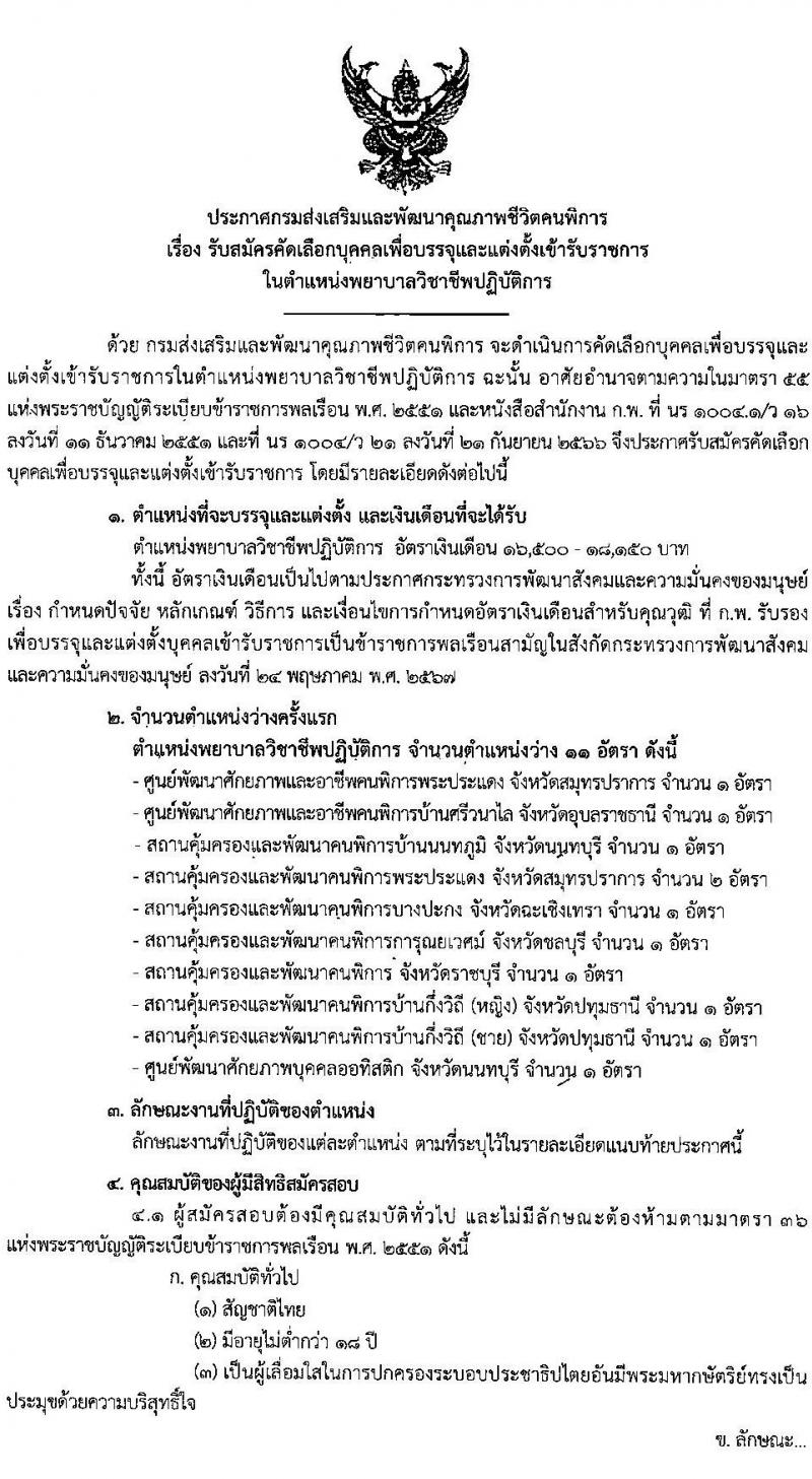 กรมส่งเสริมและพัฒนาคุณภาพชีวิตคนพิการ รับสมัครสอบแข่งขันเพื่อบรรจุและแต่งตั้งบุคคลเข้ารับราชการ ตำแหน่งพยาบาลวิชาชีพปฏิบัติการ ครั้งแรก 11 อัตรา (วุฒิ ป.ตรี) รับสมัครสอบทางไปรษณีย์หรืออีเมล ตั้งแต่วันที่ 8-19 ก.ค. 2567 หน้าที่ 1