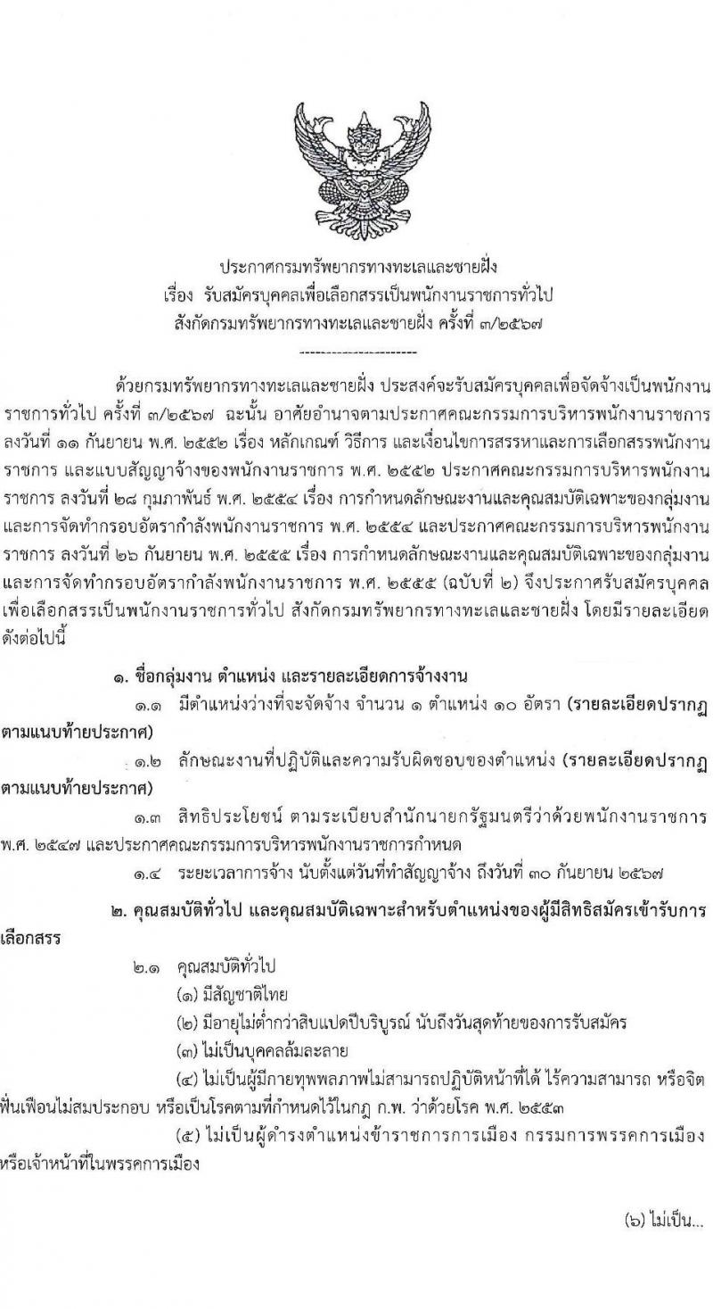 กรมทรัพยากรทางทะเลและชายฝั่ง รับสมัครบุคคลเพื่อเลือกสรรเป็นพนักงานราชการ ครั้งที่ 3/2567 ตำแหน่งผู้ช่วยพนักงานพิทักษ์ป่า จำนวน 10 อัตรา (วุฒิ มัธยมศึกษา) รับสมัครสอบทางอินเทอร์เน็ต ตั้งแต่วันที่ 8-12 ก.ค. 2567 หน้าที่ 1