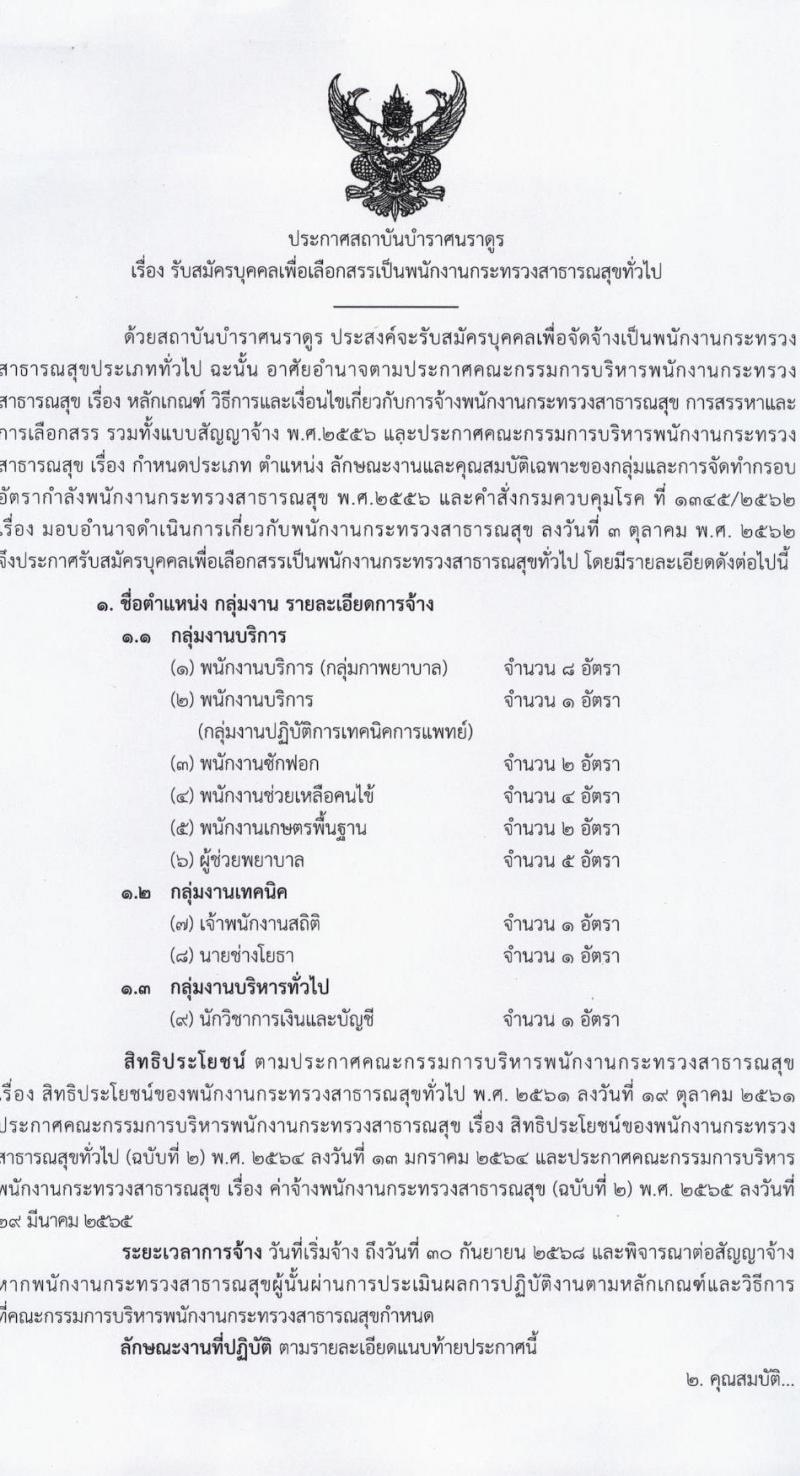 สถาบันบำราศนราดูร รับสมัครบุคคลเพื่อบรรจุและแต่งตั้งเป็นพนักงาน 8 ตำแหน่ง 20 อัตรา (วุฒิ ม.ต้น ม.ปลาย ปวช. ปวส. ป.ตรี) รับสมัครสอบทางไปรษณีย์ ตั้งแต่วันที่ 15 ก.ค. - 16 ส.ค. 2567 หน้าที่ 1