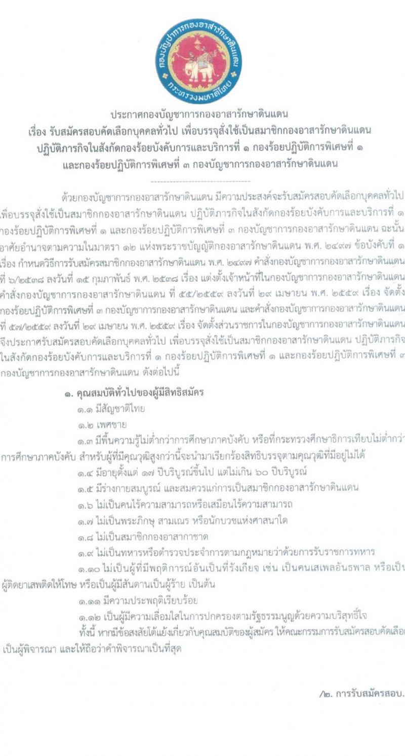 กองบัญชาการกองอาสารักษาดินแดน รับสมัครบุคคลเพื่อบรรจุและแต่งตั้งเป็นพนักงาน 45 อัตรา (วุฒิ ไม่ต่ำกว่าการศึกษาภาคบังคับ (ม.3)) รับสมัครสอบด้วยตนเอง ตั้งแต่วันที่ 1-5 ก.ค. 2567 หน้าที่ 1