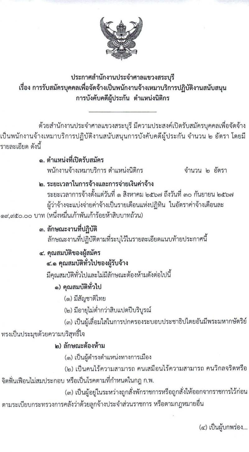 สำนักงานประจำศาลแขวงสระบุรี รับสมัครสรรหาและเลือกสรรบุคคลเพื่อจ้างเป็นพนักงานจ้างเหมาบริการ ตำแหน่งนิติกร 2 อัตรา (วุฒิ ป.ตรี) รับสมัครสอบด้วยตนเอง ตั้งแต่วันที่ 4-17 ก.ค. 2567 หน้าที่ 1