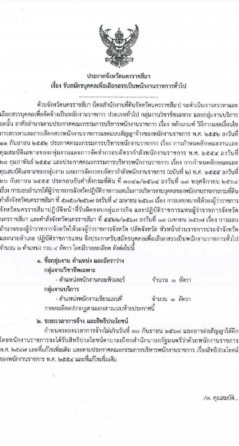 สำนักงานที่ดินจังหวัดนครราชสีมา รับสมัครบุคคลเพื่อเลือกสรรเป็นพนักงานราชการ 4 อัตรา (วุฒิ ปวช. ปวส.หรือเทียบเท่า ป.ตรี) รับสมัครสอบด้วยตนเอง ตั้งแต่วันที่ 15-19 ก.ค. 2567 หน้าที่ 1