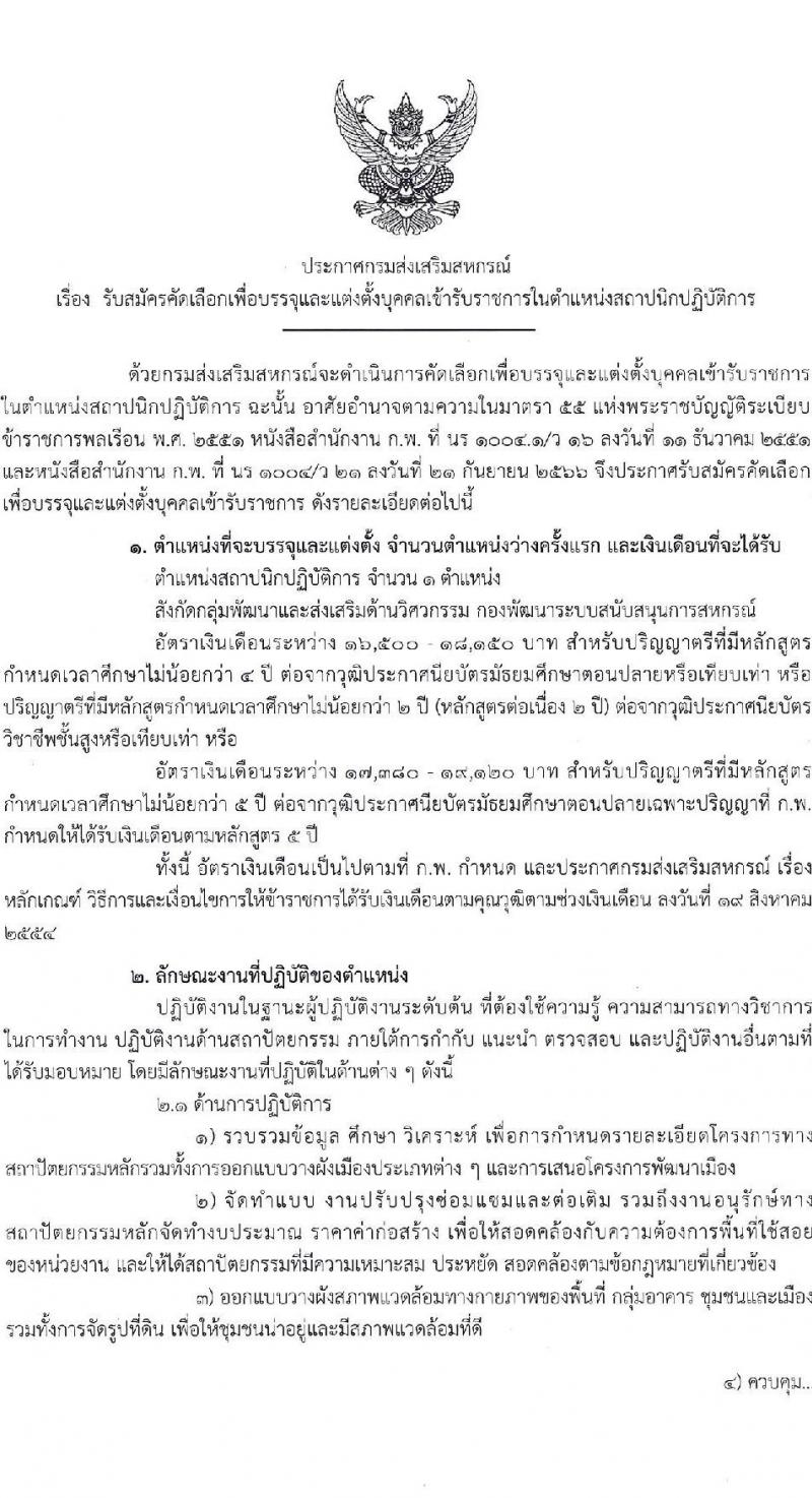 กรมส่งเสริมสหกรณ์ รับสมัครสอบแข่งขันเพื่อบรรจุและแต่งตั้งบุคคลเข้ารับราชการ ตำแหน่งสถาปนิกปฏิบัติการ ครั้งแรก 1 อัตรา (วุฒิ ป.ตรี) รับสมัครสอบทางอินเทอร์เน็ต ตั้งแต่วันที่ 15-30 ก.ค. 2567 หน้าที่ 1