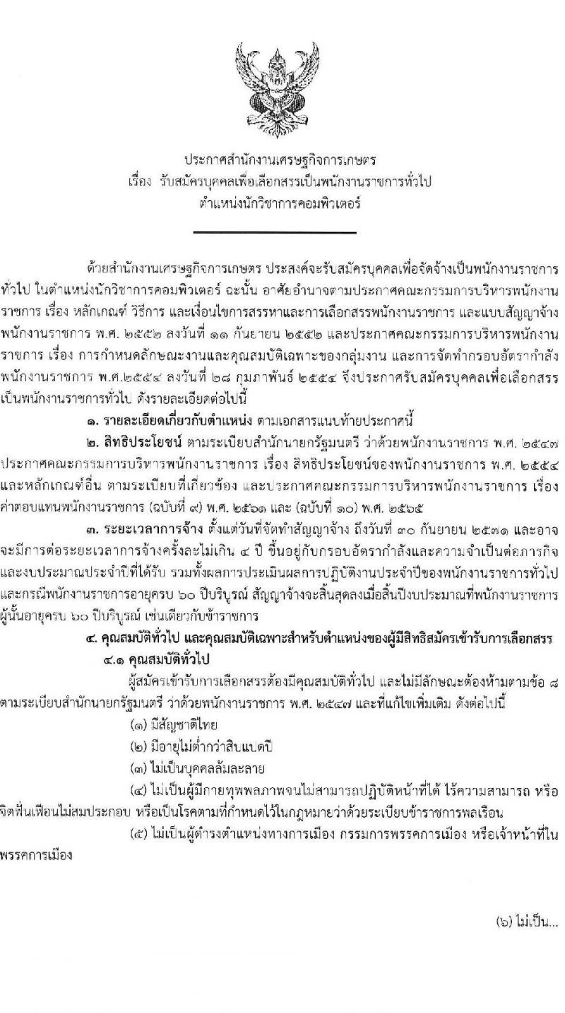 สำนักงานเศรษฐกิจการเกษตร รับสมัครบุคคลเพื่อเลือกสรรเป็นพนักงานราชการ ตำแหน่งนักวิชาการคอมพิวเตอร์ จำนวน 2 อัตรา (วุฒิ ป.ตรี) รับสมัครสอบทางอินเทอร์เน็ต ตั้งแต่วันที่ 17-31 ก.ค. 2567 หน้าที่ 1