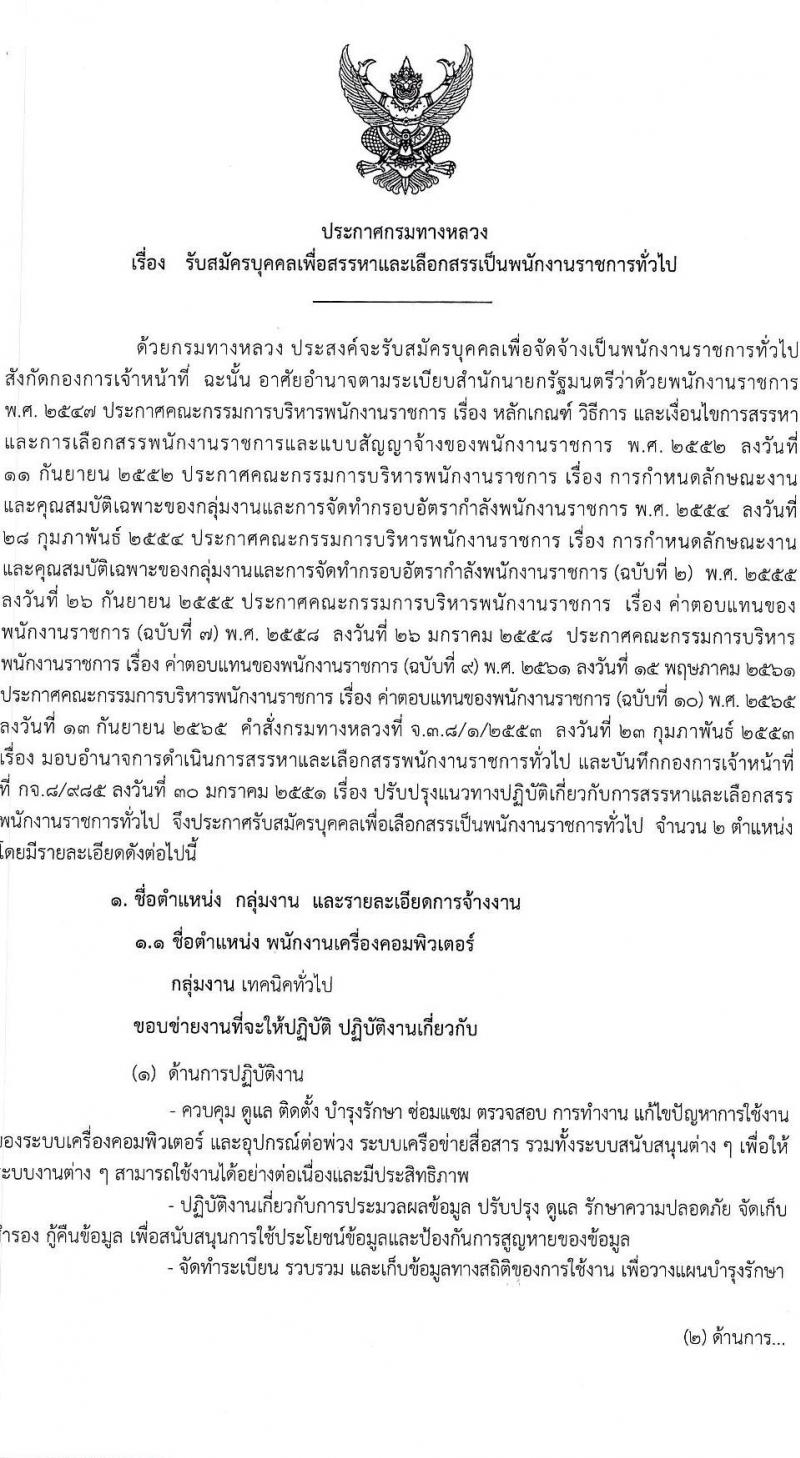 กรมทางหลวง รับสมัครบุคคลเพื่อเลือกสรรเป็นพนักงานราชการ 2 ตำแหน่ง 2 อัตรา (วุฒิ ปวช. ปวส.หรือเทียบเท่า) รับสมัครสอบด้วยตนเอง ตั้งแต่วันที่ 12-26 ก.ค. 2567 หน้าที่ 1