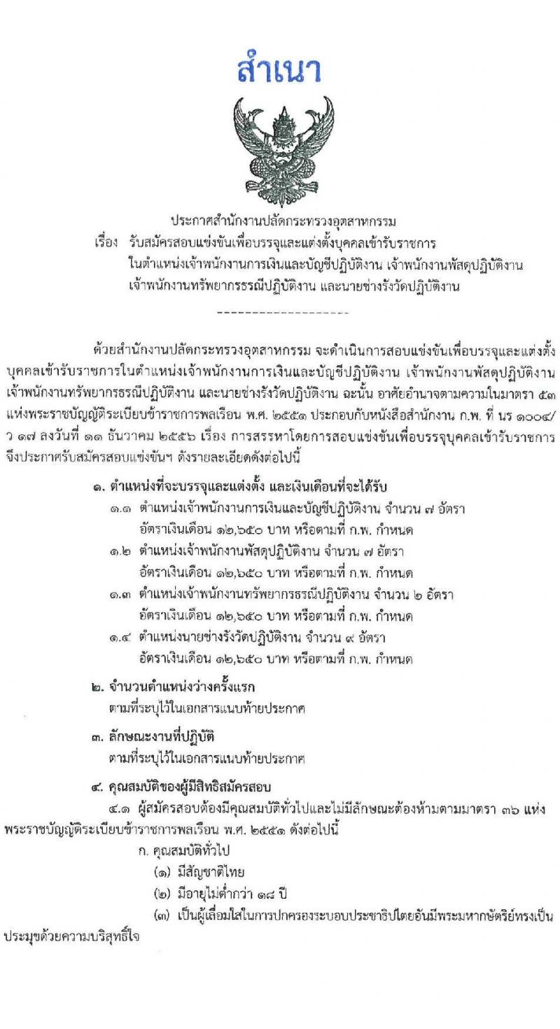 สำนักงานปลัดกระทรวงอุตสาหกรรม รับสมัครสอบแข่งขันเพื่อบรรจุและแต่งตั้งบุคคลเข้ารับราชการ 4 ตำแหน่ง ครั้งแรก 25 อัตรา (วุฒิ หวส.หรือเทียบเท่า) รับสมัครสอบทางอินเทอร์เน็ต ตั้งแต่วันที่ 15 ก.ค. - 6 ส.ค. 2567 หน้าที่ 1