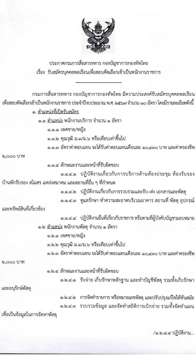 กรมการสื่อสารทหาร กองบัญชาการกองทัพไทย รับสมัครบุคคลเพื่อเลือกสรรเป็นพนักงานราชการ 10 อัตรา (วุฒิ ม.3 ม.6 ปวช. ปวส.) รับสมัครสอบด้วยตนเอง ตั้งแต่วันที่ 16-25 ก.ค. 2567 หน้าที่ 1