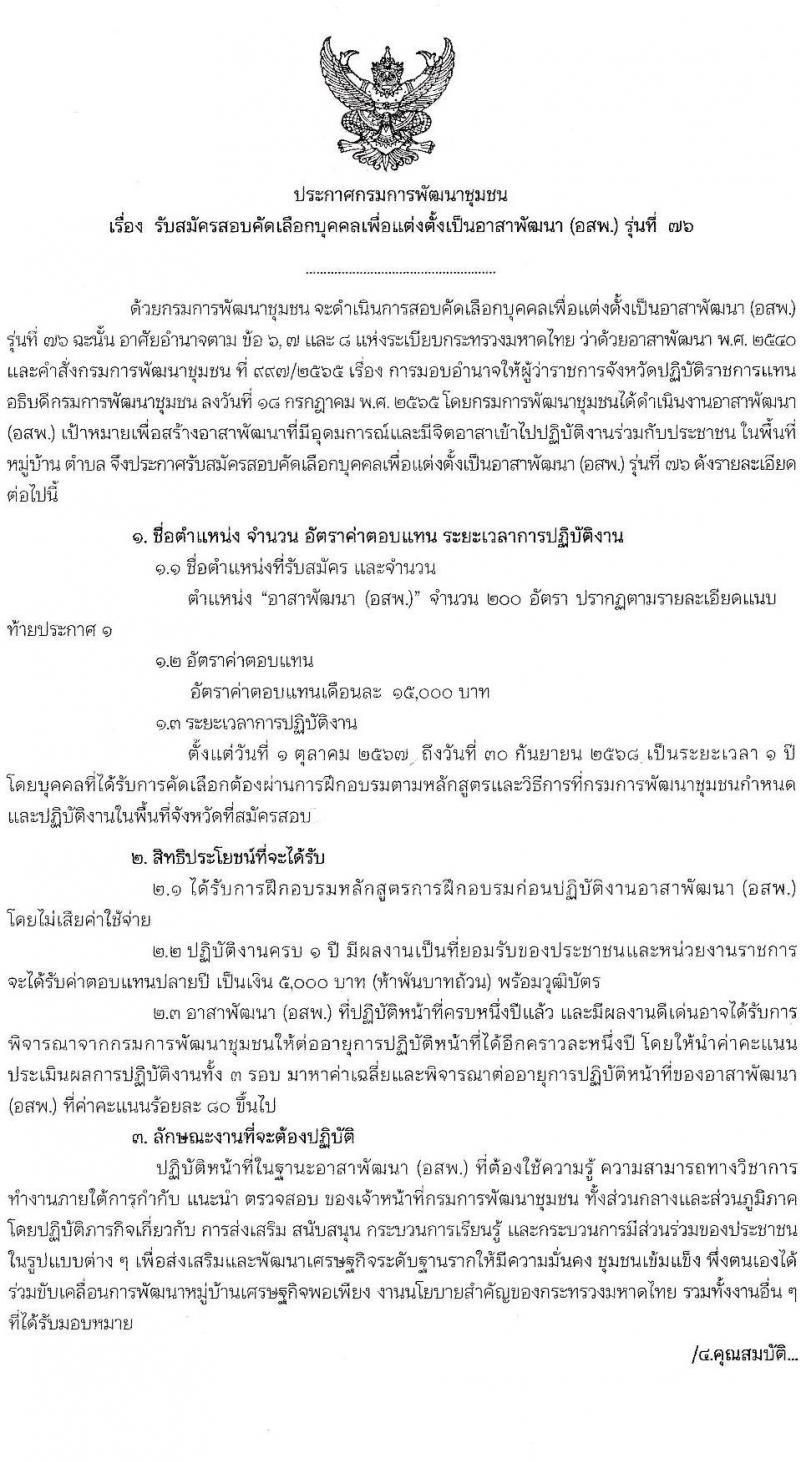 กรมการพัฒนาชุมชน รับสมัครสรรหาและเลือกสรรบุคคลเพื่อจ้างเป็นอาสาพัฒนา (อสพ.) รุ่นที่ 76 จำนวน 200 อัตรา (วุฒิ ป.ตรี) รับสมัครสอบด้วยตนเอง ตั้งแต่วันที่ 10-16 ก.ค. 2567 หน้าที่ 1