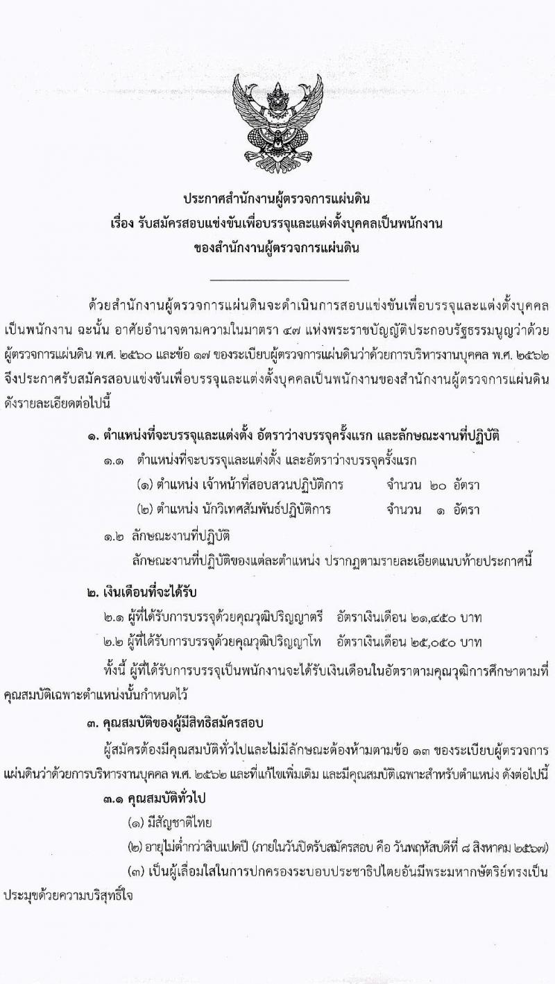 สำนักงานผู้ตรวจการแผ่นดิน รับสมัครบุคคลเพื่อบรรจุและแต่งตั้งเป็นพนักงานของสำนักงานผู้ตรวจการแผ่นดิน 2 ตำแหน่ง ครั้งแรก 21 อัตรา (วุฒิ ป.ตรี ป.โท) รับสมัครสอบทางอินเทอร์เน็ต ตั้งแต่วันที่ 17 ก.ค. - 8 ส.ค. 2567 หน้าที่ 1