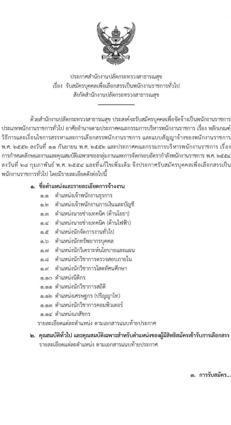 สำนักงานปลัดกระทรวงสาธารณสุข รับสมัครบุคคลเพื่อเลือกสรรเป็นพนักงานราชการ 13 ตำแหน่งครั้งแรก 59 อัตรา (วุฒิ ปวช. ปวส.หรือเทียบเท่า ป.ตรี ป.โท) รับสมัครสอบทางอินเทอร์เน็ต ตั้งแต่วันที่ 19-28 ก.ค. 2567 หน้าที่ 1