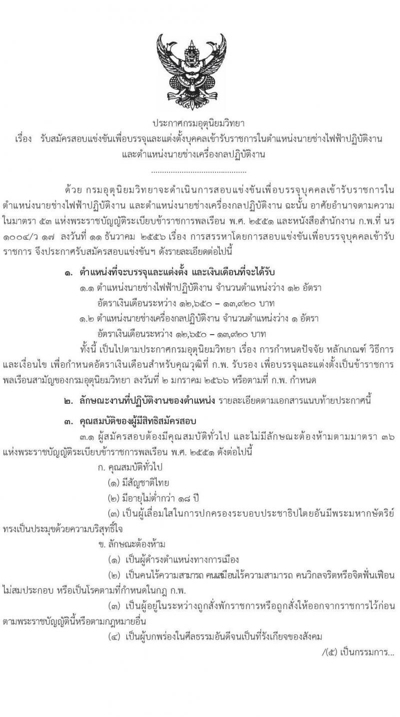 กรมอุตุนิยมวิทยา รับสมัครสอบแข่งขันเพื่อบรรจุและแต่งตั้งบุคคลเข้ารับราชการ จำนวน 2 ตำแหน่ง ครั้งแรก 13 อัตรา (วุฒิ ปวส.หรือเทียบเท่า) รับสมัครสอบทางอินเทอร์เน็ต ตั้งแต่วันที่ 23 ก.ค. - 14 ส.ค. 2567 หน้าที่ 1