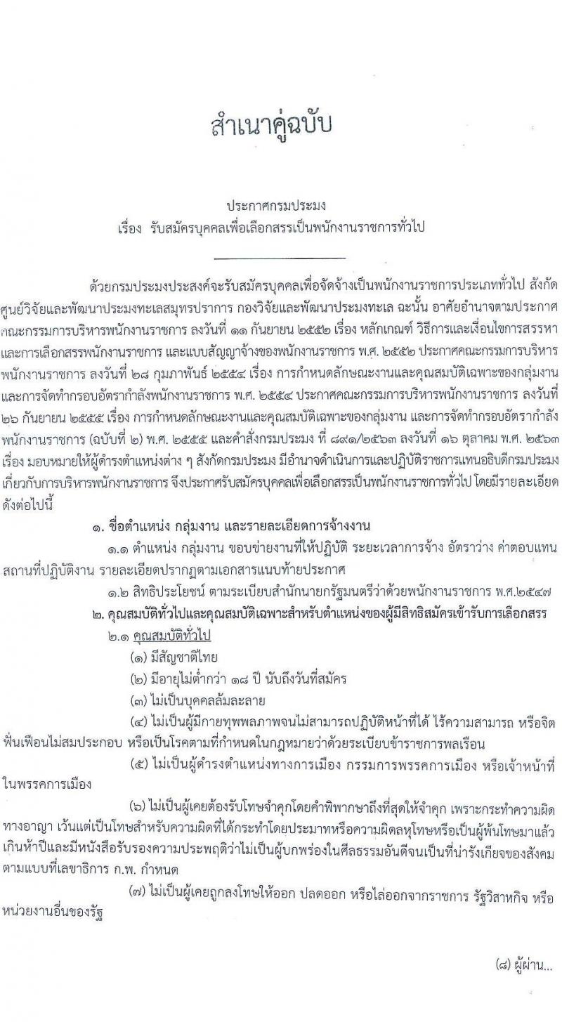 ศูนย์วิจัยและพัฒนาประมงทะเลสมุทรปราการ รับสมัครบุคคลเพื่อเลือกสรรเป็นพนักงานราชการ 6 อัตรา (วุฒิ ปวส.หรือเทียบเท่า) รับสมัครสอบทางอินเทอร์เน็ต ตั้งแต่วันที่ 15-26 ก.ค. 2567 หน้าที่ 1