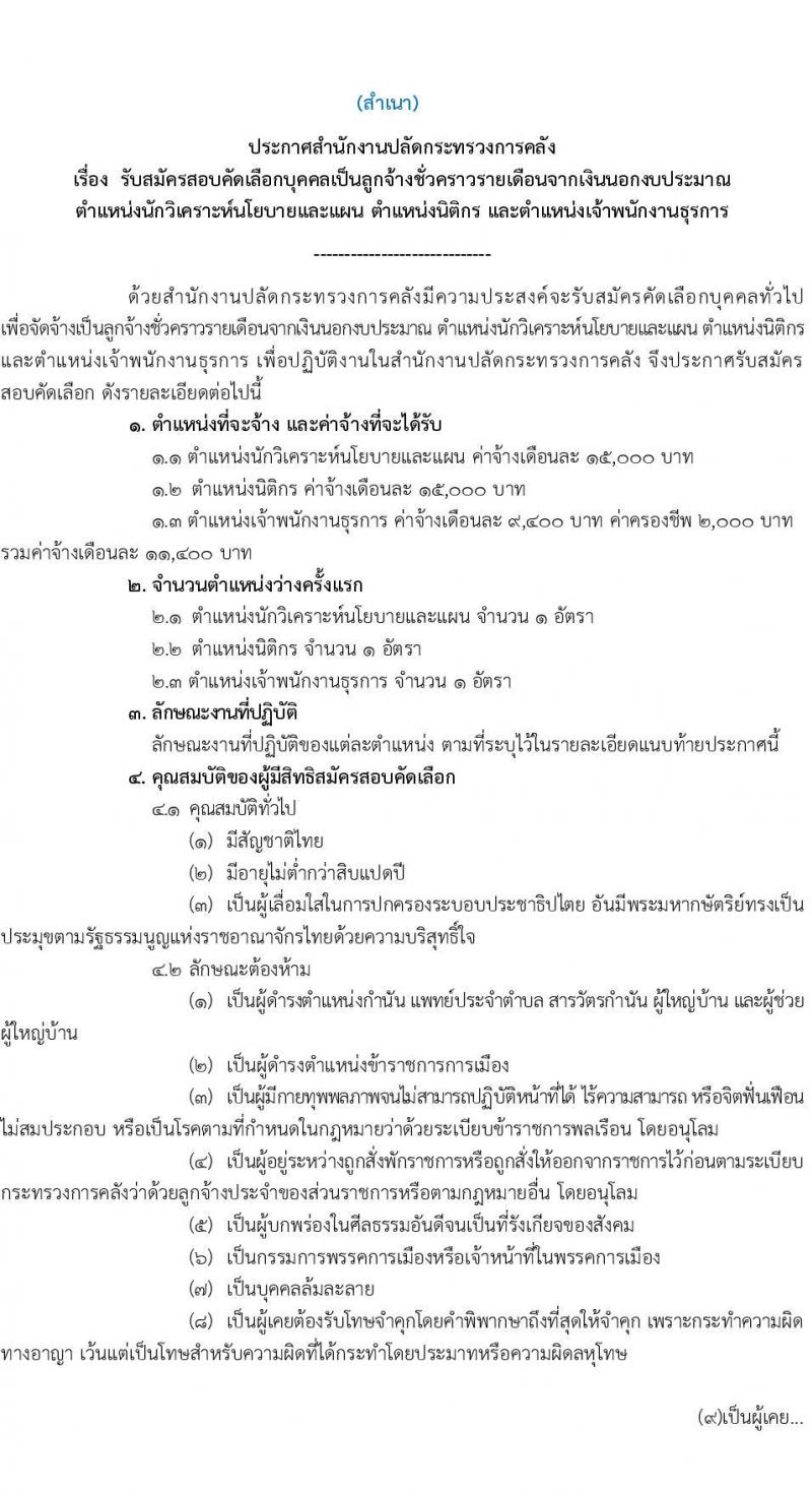 สำนักงานปลัดกระทรวงการคลัง รับสมัครสอบแข่งขันเพื่อบรรจุและแต่งตั้งบุคคลเข้ารับราชการ 3 ตำแหน่ง 3 อัตรา (วุฒิ ปวช. ป.ตรี) รับสมัครสอบทางไปรษณีย์ ตั้งแต่วันที่ 16-31 ก.ค. 2567 หน้าที่ 1