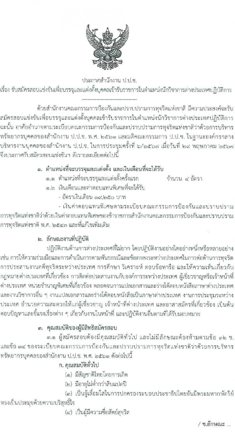 สำนักงานคณะกรรมการป้องกันและปราบปรามการทุจริตแห่งชาติ (ป.ป.ช.) รับสมัครสอบแข่งขันเพื่อบรรจุและแต่งตั้งบุคคลเข้ารับราชการ นักวิชาการต่างประเทศปฏิบัติการ ครั้งแรก 4 อัตรา (วุฒิ ป.โท) รับสมัครสอบทางอินเทอร์เน็ต ตั้งแต่วันที่ 10 ก.ค. - 8 ส.ค. 2567 หน้าที่ 1