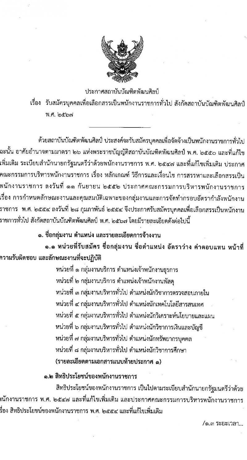 สถาบันบัณฑิตพัฒนศิลป์ รับสมัครบุคคลเพื่อเลือกสรรเป็นพนักงานราชการ 8 ตำแหน่ง ครั้งแรก 12 อัตรา (วุฒิ ปวช. ปวส.หรือเทียบเท่า ป.ตรี ป.โท) รับสมัครสอบทางอินเทอร์เน็ต ตั้งแต่วันที่ 8-22 ก.ค. 2567 หน้าที่ 15