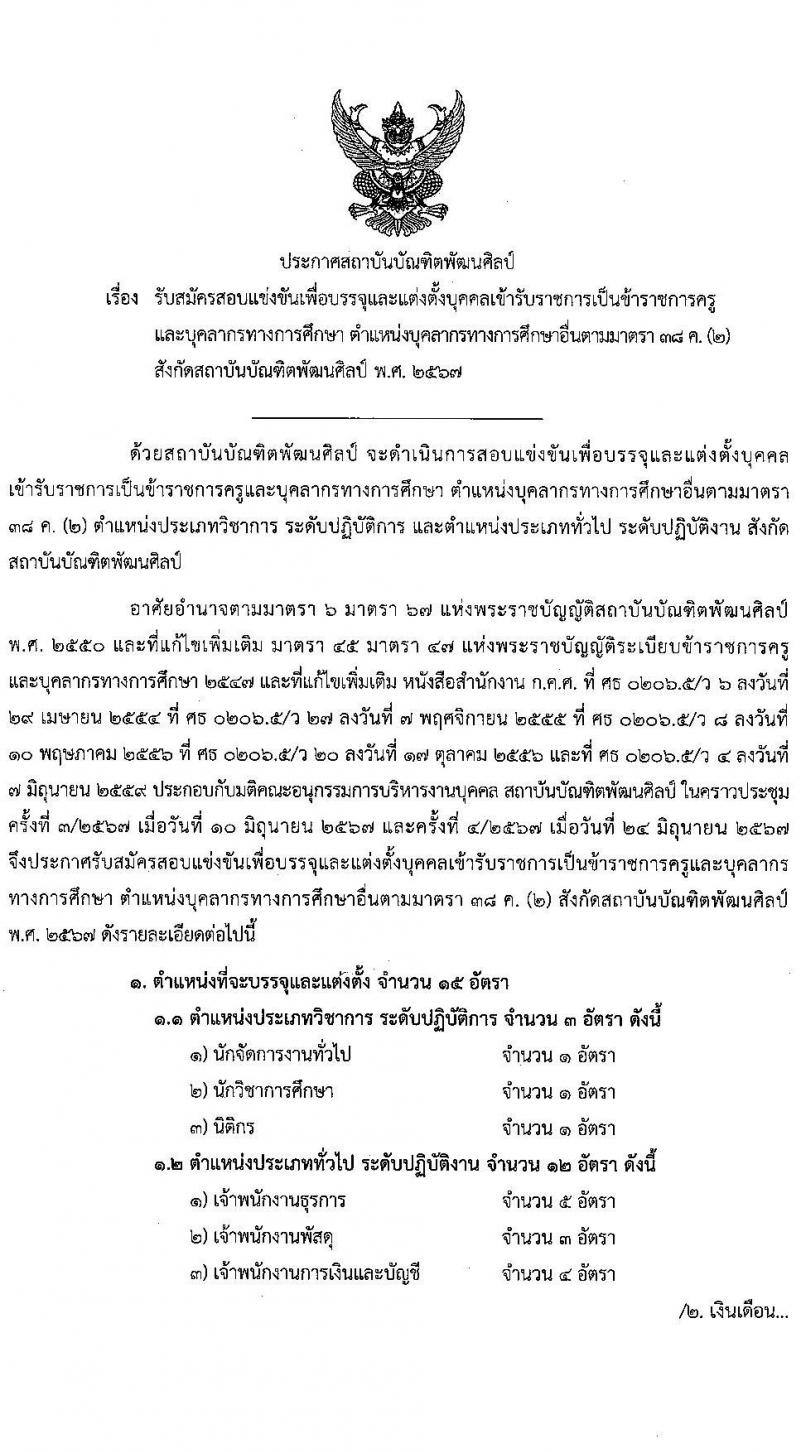 สถาบันบัณฑิตพัฒนศิลป์ รับสมัครสอบแข่งขันเพื่อบรรจุและแต่งตั้งบุคคลเข้ารับราชการ 6 ตำแหน่ง ครั้งแรก 15 อัตรา (วุฒิ ปวช. ปวส. ป.ตรี) รับสมัครสอบทางอินเทอร์เน็ต ตั้งแต่วันที่ 8-22 ก.ค. 2567 หน้าที่ 1