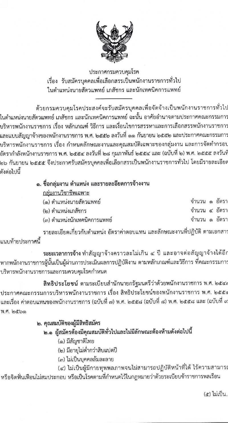 กรมควบคุมโรค รับสมัครสอบแข่งขันเพื่อบรรจุและแต่งตั้งบุคคลเข้ารับราชการ 3 ตำแหน่ง ครั้งแรก 5 อัตรา (วุฒิ ป.ตรี) รับสมัครสอบทางอินเทอร์เน็ต ตั้งแต่วันที่ 24 ก.ค. - 7 ส.ค. 2567 หน้าที่ 1