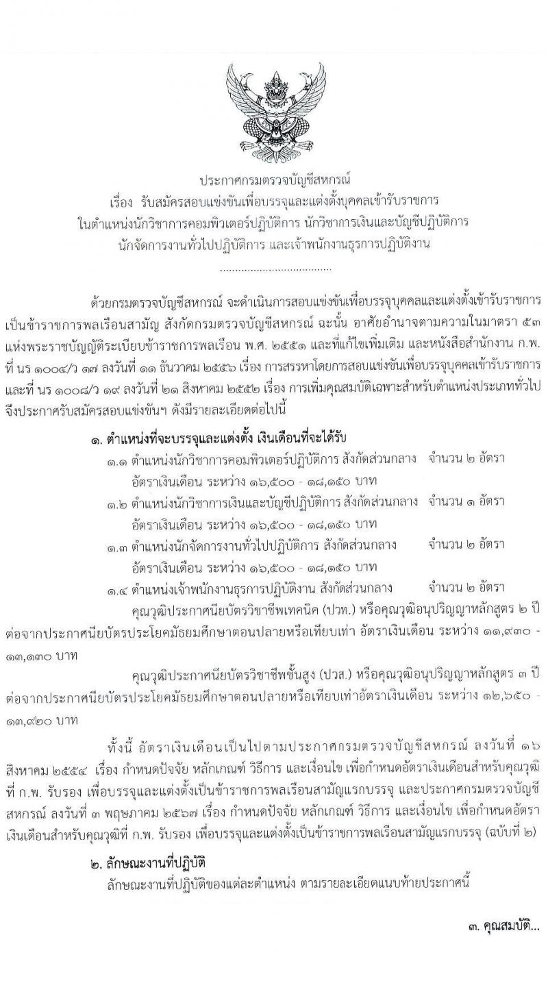 กรมตรวจบัญชีสหกรณ์ รับสมัครสอบแข่งขันเพื่อบรรจุและแต่งตั้งบุคคลเข้ารับราชการ 4 ตำแหน่ง ครั้งแรก 7 อัตรา (วุฒิ ปวส.หรือเทียบเท่า ป.ตรี) รับสมัครสอบทางอินเทอร์เน็ต ตั้งแต่วันที่ 15 ก.ค. - 6 ส.ค. 2567 หน้าที่ 1