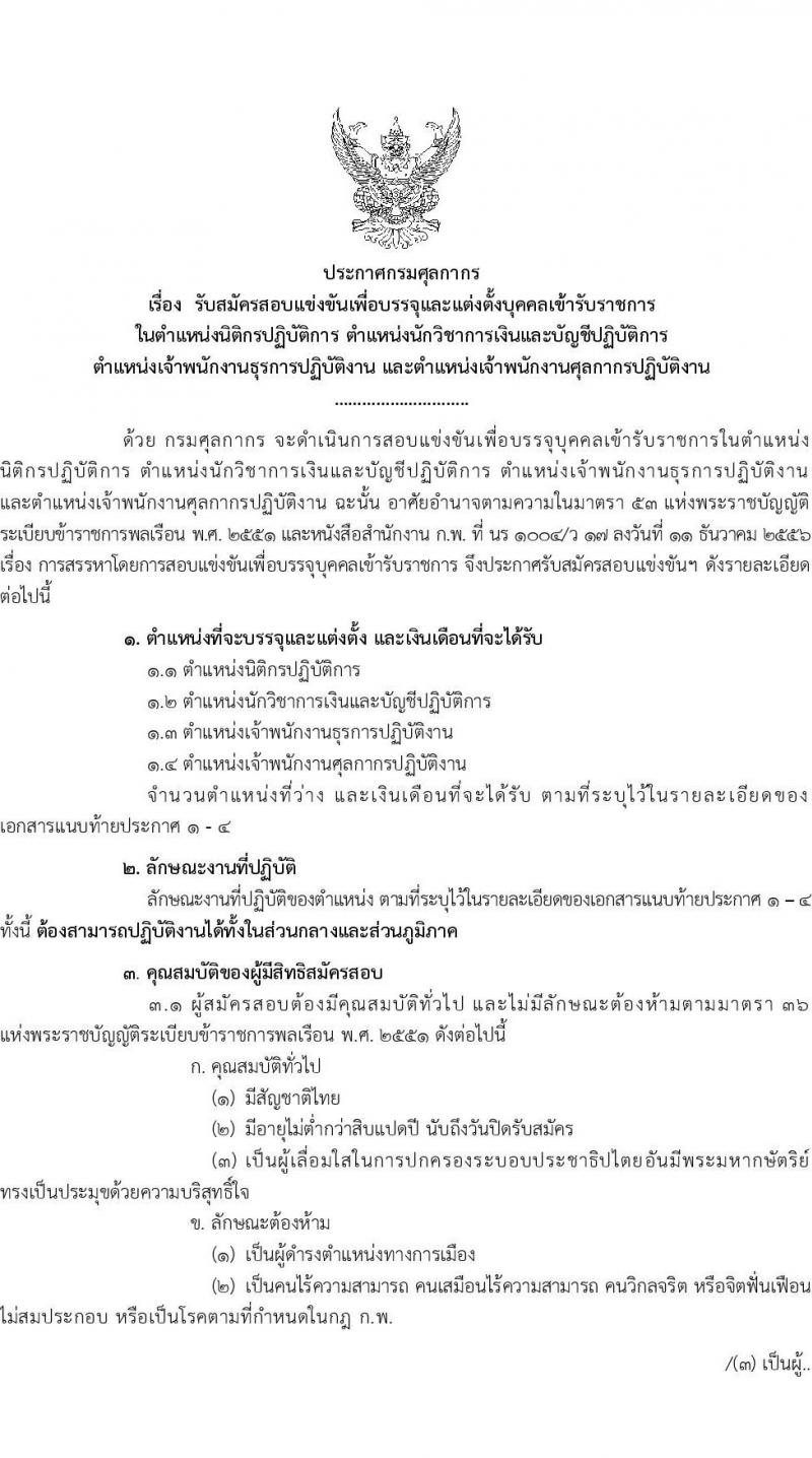 กรมศุลกากร รับสมัครสอบแข่งขันเพื่อบรรจุและแต่งตั้งบุคคลเข้ารับราชการ 4 ตำแหน่ง ครั้งแรก 12 อัตรา (วุฒิ ปวส.หรือเทียบเท่า ป.ตรี) รับสมัครสอบทางอินเทอร์เน็ต ตั้งแต่วันที่ 1-23 ส.ค. 2567 หน้าที่ 1