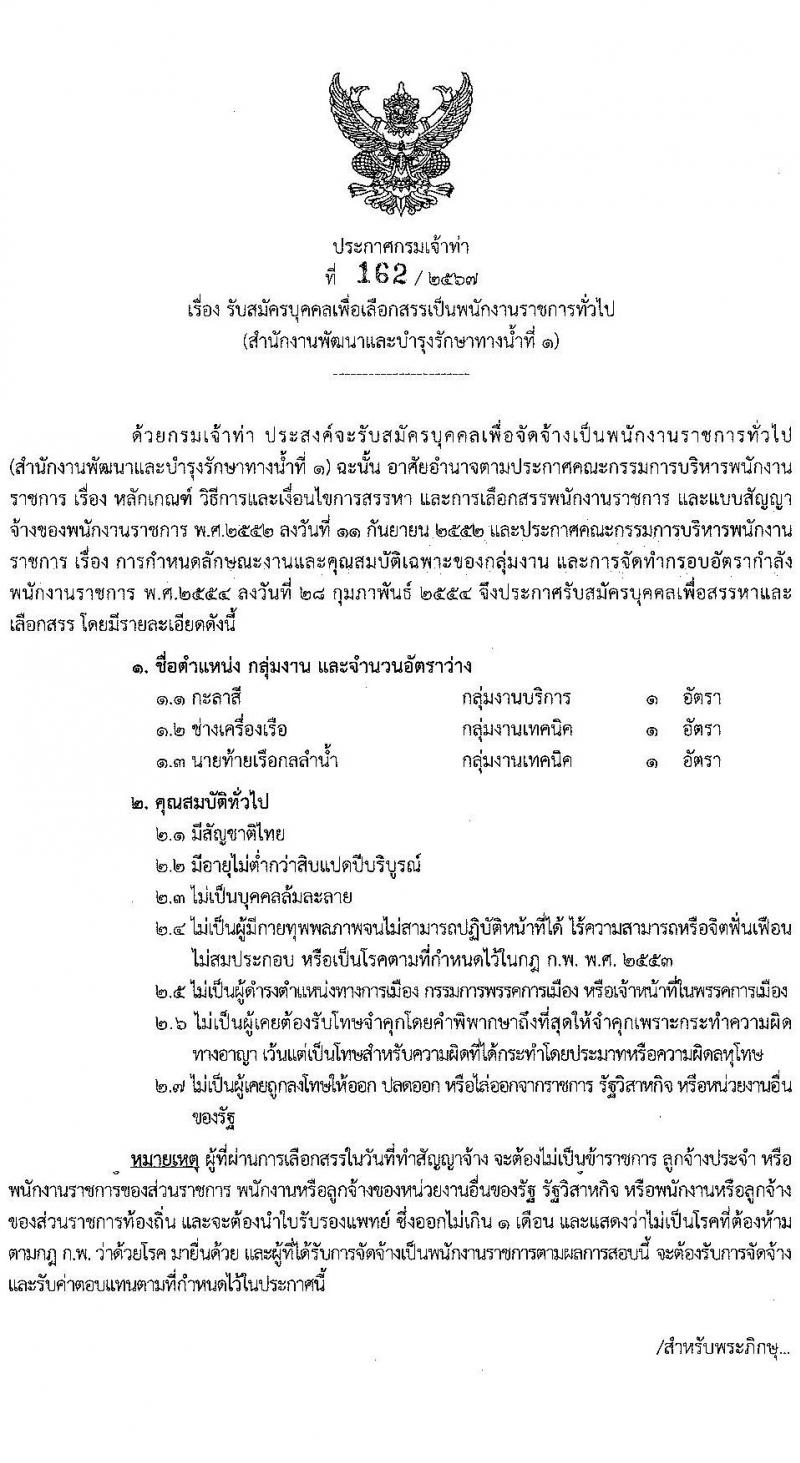 กรมเจ้าท่า รับสมัครบุคคลเพื่อเลือกสรรเป็นพนักงานราชการ 3 ตำแหน่ง 3 อัตรา (วุฒิ ประกาศนียบัตร) รับสมัครสอบทางอินเทอร์เน็ต ตั้งแต่วันที่ 19-30 ก.ค. 2567 หน้าที่ 1