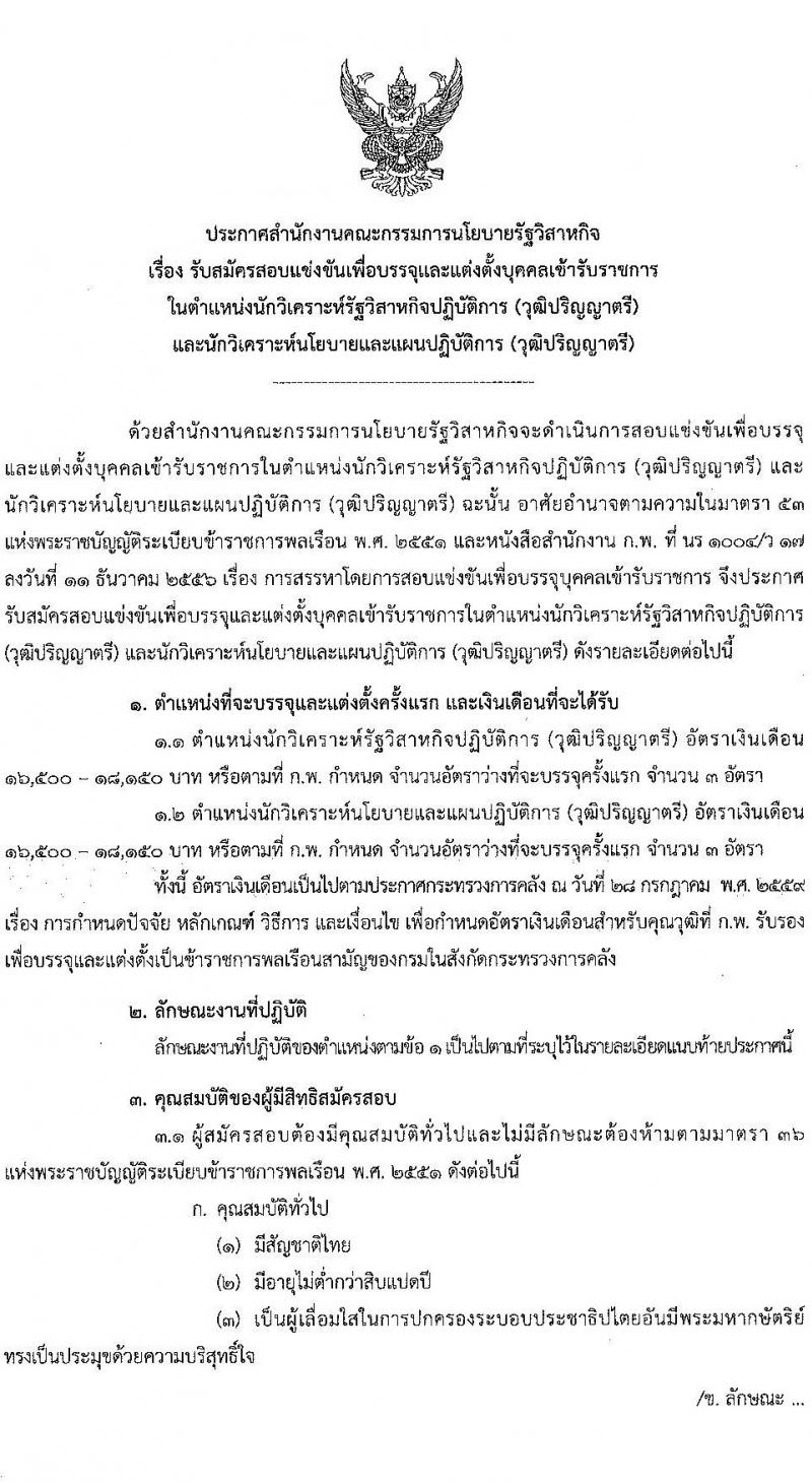 สำนักงานคณะกรรมการนโยบายรัฐวิสาหกิจ รับสมัครสอบแข่งขันเพื่อบรรจุและแต่งตั้งบุคคลเข้ารับราชการ 2 ตำแหน่ง ครั้งแรก 6 อัตรา (วุฒิ ป.ตรี) รับสมัครสอบทางอินเทอร์เน็ต ตั้งแต่วันที่ 23 ก.ค. - 14 ส.ค. 2567 หน้าที่ 1