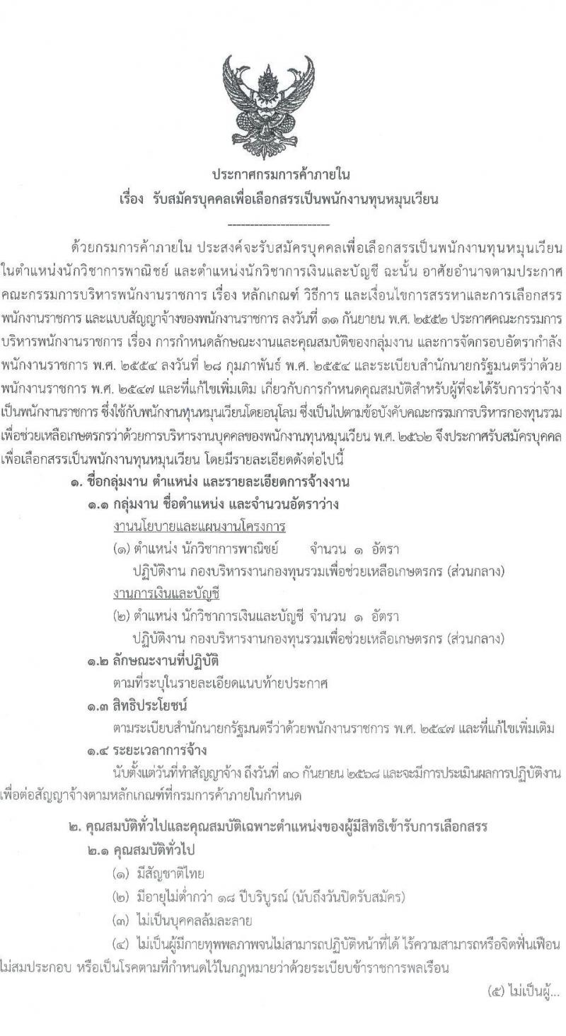 กรมการค้าภายใน รับสมัครสอบแข่งขันเพื่อบรรจุและแต่งตั้งบุคคลเข้ารับราชการ 2 ตำแหน่งครั้งแรก 2 อัตรา (วุฒิ ป.ตรี) รับสมัครสอบทางอินเทอร์เน็ต ตั้งแต่วันที่ 24 ก.ค. - 2 ส.ค. 2567 หน้าที่ 1