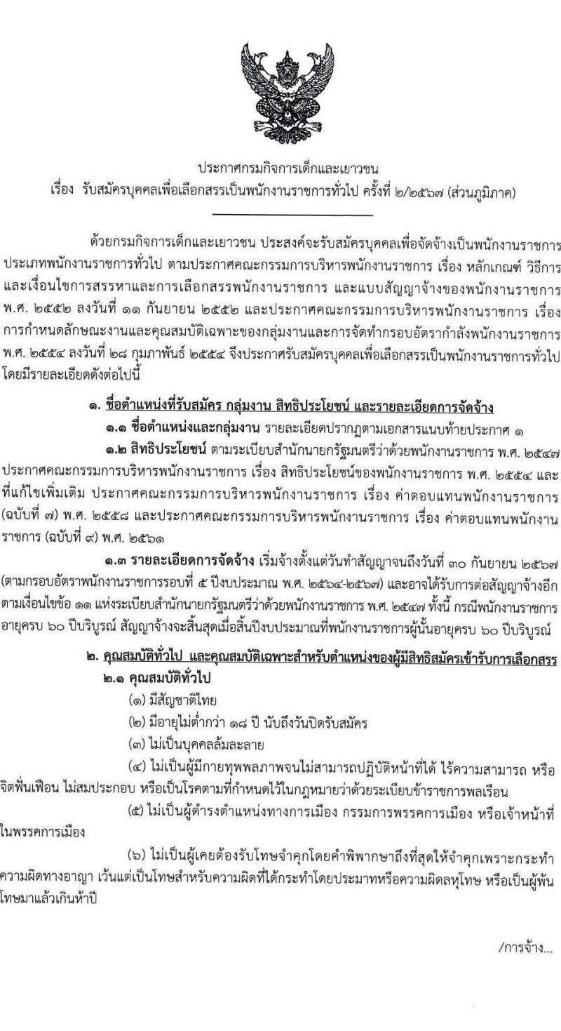 กรมกิจการเด็กและเยาวชน รับสมัครบุคคลเพื่อเลือกสรรเป็นพนักงานราชการ ครั้งที่ 2/2567 (ส่วนภูมิภาค) จำนวน 77 อัตรา (วุฒิ ม.ต้น ม.ปลาย ปวช. ปวส. ป.ตรี) รับสมัครสอบด้วยตนเองและไปรษณีย์ ตั้งแต่วันที่ 25 ก.ค. - 1 ส.ค. 2567 หน้าที่ 1