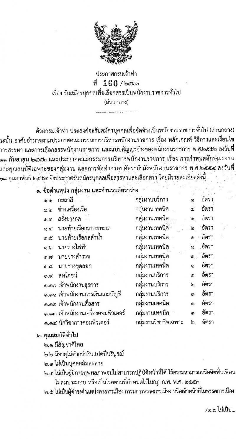 กรมเจ้าท่า รับสมัครบุคคลเพื่อเลือกสรรเป็นพนักงานราชการ 14 ตำแหน่ง ครั้งแรก 42 อัตรา (วุฒิ ม.ต้น ม.ปลาย ปวช. ปวส. ป.ตรี) รับสมัครสอบทางอินเทอร์เน็ต ตั้งแต่วันที่ 19-30 ก.ค. 2567 หน้าที่ 1