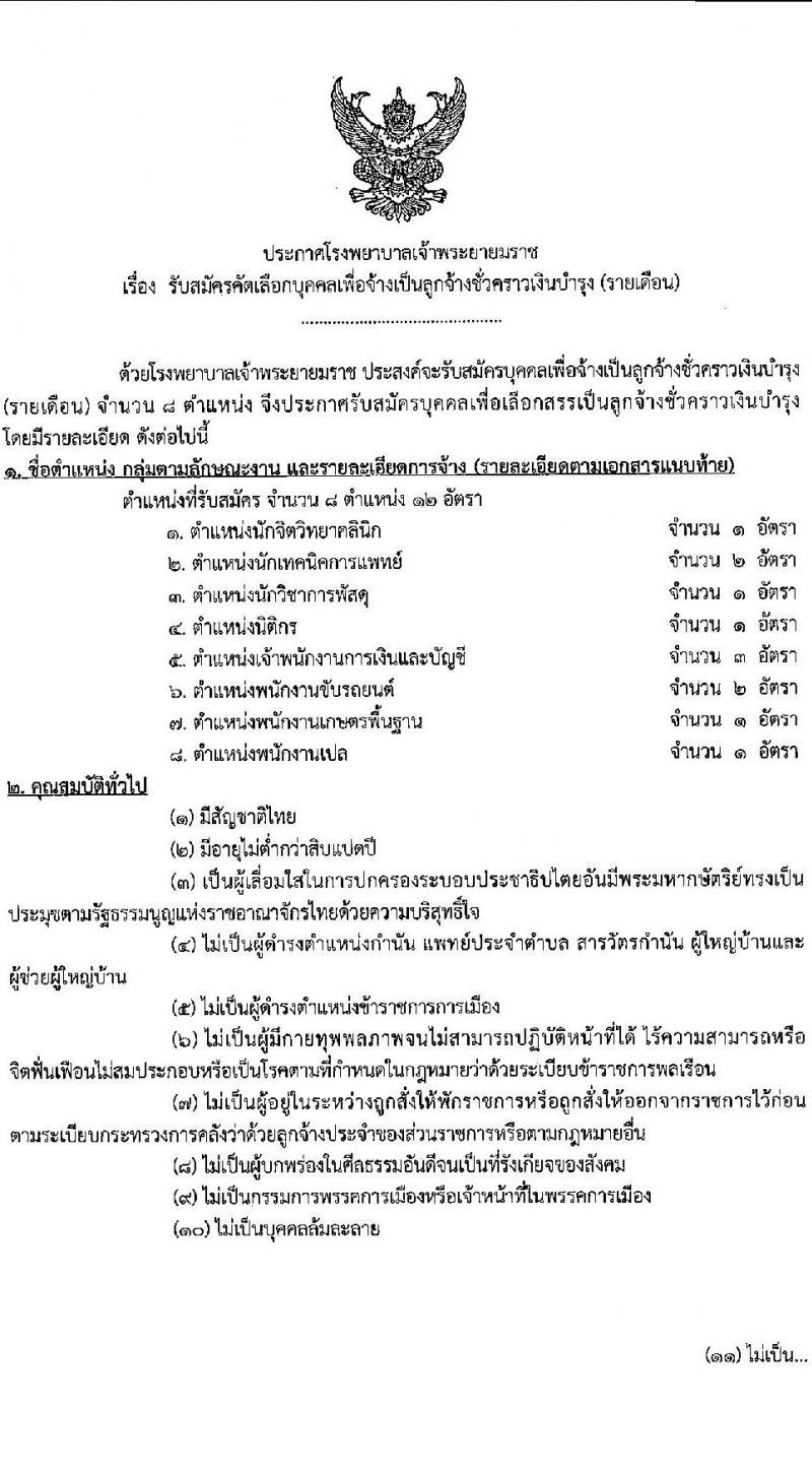 โรงพยาบาลเจ้าพระยายมราช รับสมัครคัดเลือกบุคคลเพื่อเป็นลูกจ้างชั่วคราว 8 ตำแหน่ง 12 อัตรา (วุฒิ ม.ต้น ม.ปลาย ปวช. ป.ตรี) รับสมัครสอบด้วยตนเอง ตั้งแต่วันที่ 23-31 ก.ค. 2567 หน้าที่ 1