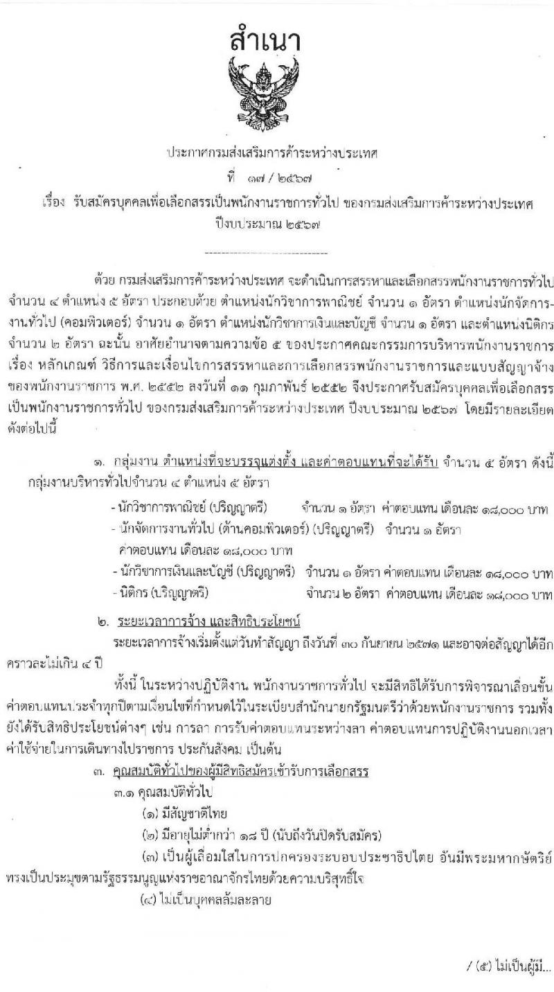 กรมส่งเสริมการค้าระหว่างประเทศ รับสมัครบุคคลเพื่อเลือกสรรเป็นพนักงานราชการ 3 ตำแหน่ง 4 อัตรา (วุฒิ ป.ตรี) รับสมัครสอบทางอินเทอร์เน็ต ตั้งแต่วันที่ 1-9 ส.ค. 2567 หน้าที่ 1