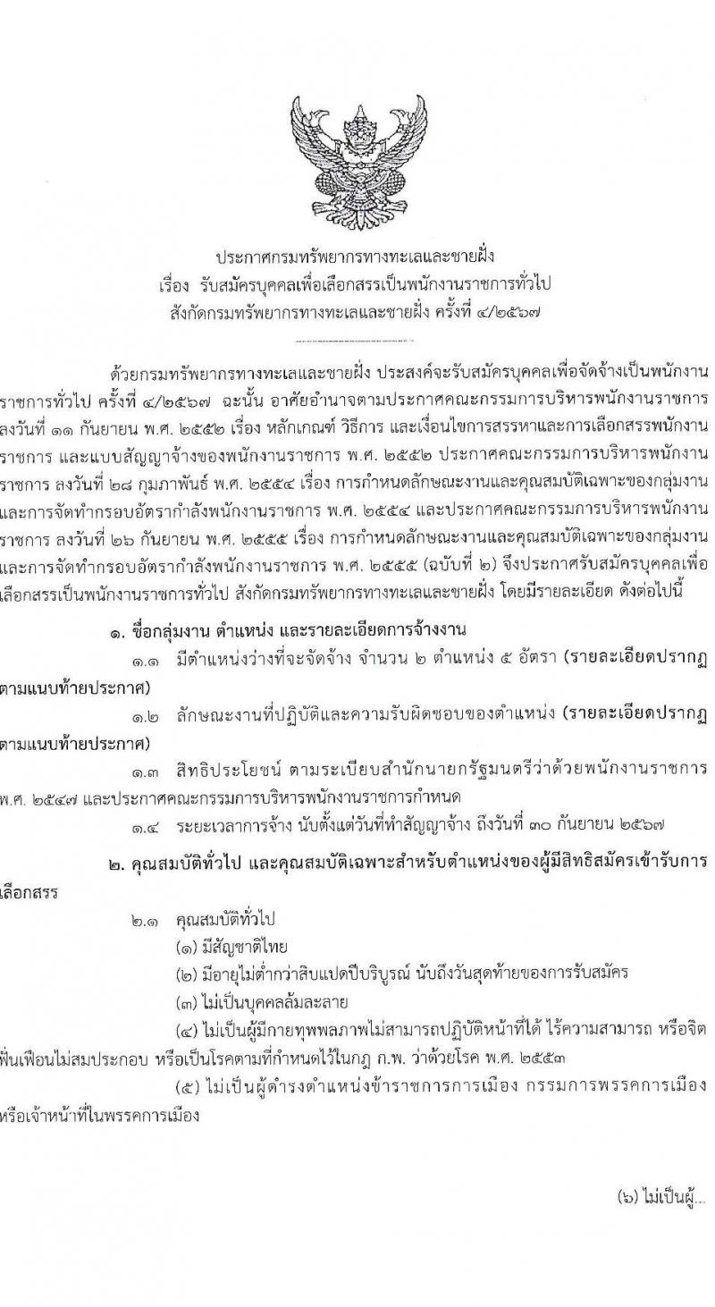 กรมทรัพยากรทางทะเลและชายฝั่ง รับสมัครบุคคลเพื่อเลือกสรรเป็นพนักงานราชการ ครั้งที่ 4/2567 จำนวน 2 ตำแหน่ง 5 อัตรา (วุฒิ ปวส.หรือเทียบเท่า ป.ตรี) รับสมัครสอบทางอินเทอร์เน็ต ตั้งแต่วันที่ 1-7 ส.ค. 2567 หน้าที่ 1