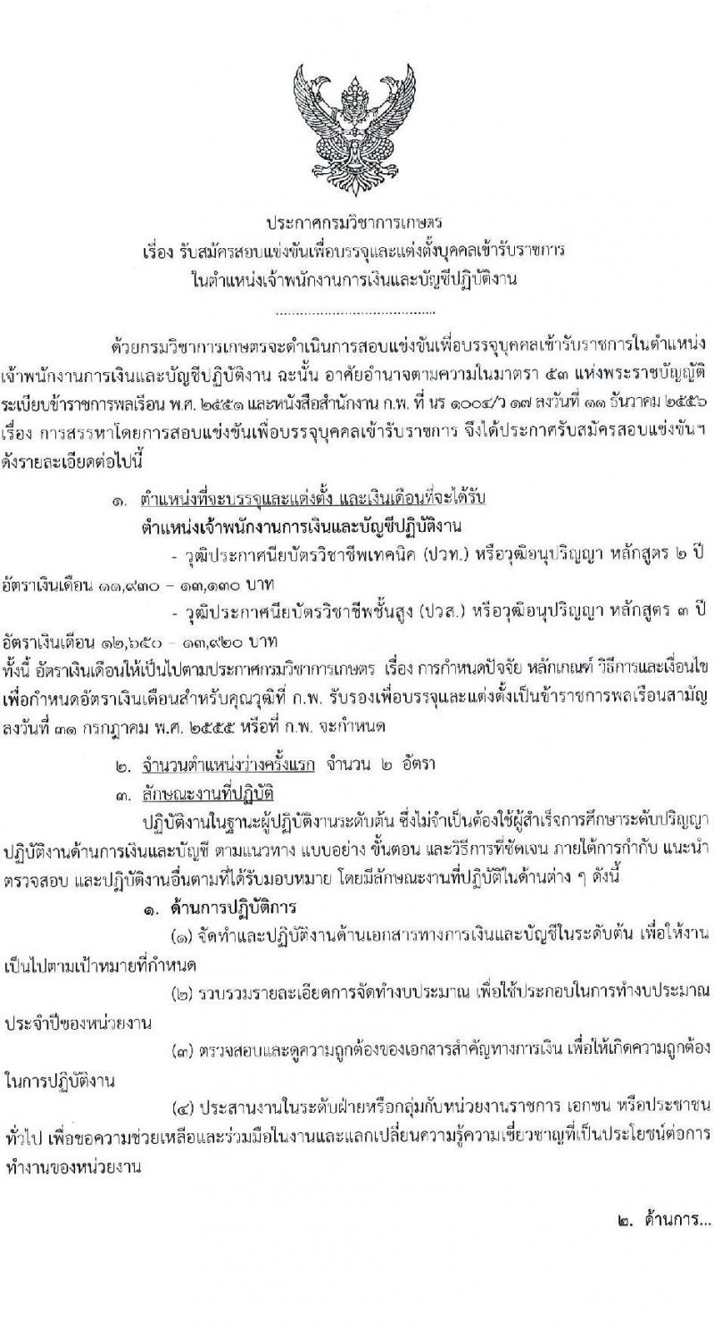 กรมวิชาการเกษตร รับสมัครสอบแข่งขันเพื่อบรรจุและแต่งตั้งบุคคลเข้ารับราชการ ตำแหน่งเจ้าพนักงานการเงินและบัญชีปฏิบัติงาน ครั้งแรก 2 อัตรา (วุฒิ ปวท. ปวส. อนุปริญญา) รับสมัครสอบทางอินเทอร์เน็ต ตั้งแต่วันที่ 5-26 ส.ค. 2567 หน้าที่ 1