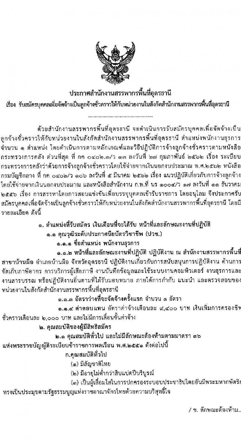 สำนักงานสรรพากรพื้นที่อุดรธานี รับสมัครคัดเลือกบุคคลเพื่อเป็นลูกจ้างชั่วคราว ตำแหน่งพนักงานธุรการ ครั้งแรก 1 อัตรา (วุฒิ ปวช.) รับสมัครสอบด้วยตนเอง ตั้งแต่วันที่ 1-9 ส.ค. 2567 หน้าที่ 1