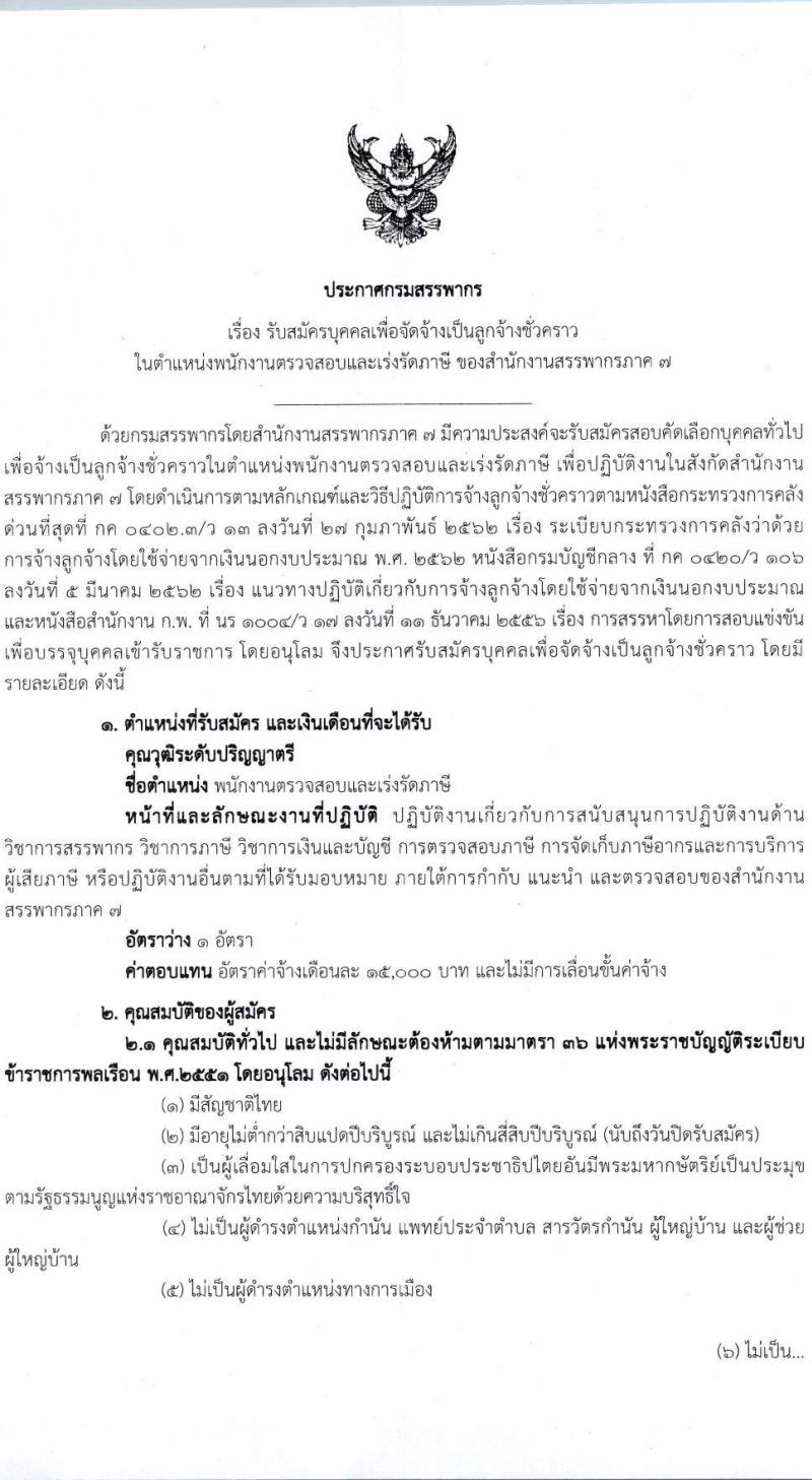 สำนักงานสรรพากรภาค 7 รับสมัครคัดเลือกบุคคลเพื่อเป็นลูกจ้างชั่วคราว ตำแหน่งพนักงานตรวจสอบและเร่งรัดภาษี ครั้งแรก 1 อัตรา (วุฒิ ป.ตรี) รับสมัครสอบด้วยตนเอง ตั้งแต่วันที่ 5-16 ส.ค. 2567 หน้าที่ 1