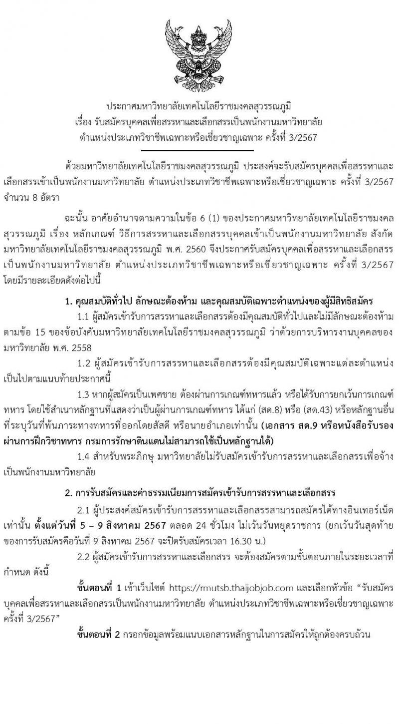 มหาวิทยาลัยเทคโนโลยีราชมงคล รับสมัครบุคคลเพื่อบรรจุและแต่งตั้งเป็นพนักงาน ตำแหน่งประเภทวิชาชีพเฉพาะหรือเชี่ยวชาญเฉพาะ ครั้งที่ 3/2567 จำนวน 5 ตำแหน่ง 8 อัตรา (วุฒิ ป.ตรี) รับสมัครสอบทางอินเทอร์เน็ต ตั้งแต่วันที่ 5-9 ส.ค. 2567 หน้าที่ 1