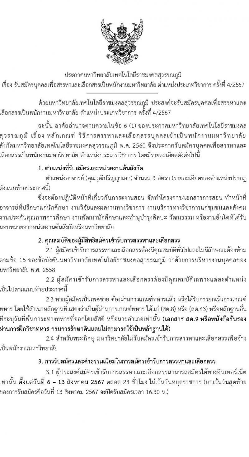 มหาวิทยาลัยเทคโนโลยีราชมงคลสุวรรณภูมิ รับสมัครสรรหาและเลือกสรรบุคคลเพื่อจ้างเป็นพนักงานมหาวิทยาลัย ตำแหน่งประเภทวิชาการ ครั้งที่ 4/2567 จำนวน 3 อัตรา (วุฒิ ป.เอก) รับสมัครสอบทางอินเทอร์เน็ต ตั้งแต่วันที่ 6-13 ส.ค. 2567 หน้าที่ 1