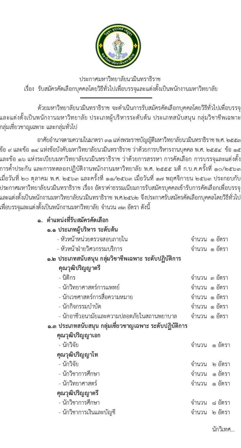 ่มหาวิทยาลัยนวมินทราธิราช รับสมัครบุคคลเพื่อบรรจุและแต่งตั้งเป็นพนักงาน 73 อัตรา (บางตำแหน่งไม่ใช้วุฒิ และวุฒิ ปวส. ป.ตรี ป.โท ป.เอก) รับสมัครสอบทางอินเทอร์เน็ต ตั้งแต่วันที่ 26 ก.ค. - 8 ส.ค. 2567 หน้าที่ 1