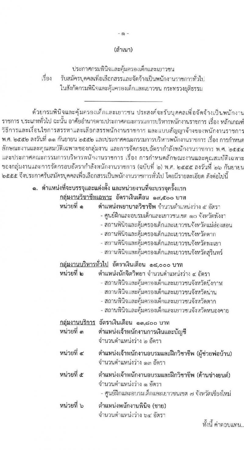 กรมพินิจและคุ้มครองเด็กและเยาวชน รับสมัครบุคคลเพื่อเลือกสรรเป็นพนักงานราชการ 5 ตำแหน่ง ครั้งแรก 89 อัตรา (วุฒิ ปวส. อนุปริญญา ป.ตรี) รับสมัครสอบทางอินเทอร์เน็ต ตั้งแต่วันที่ 1-15 ส.ค. 2567 หน้าที่ 1